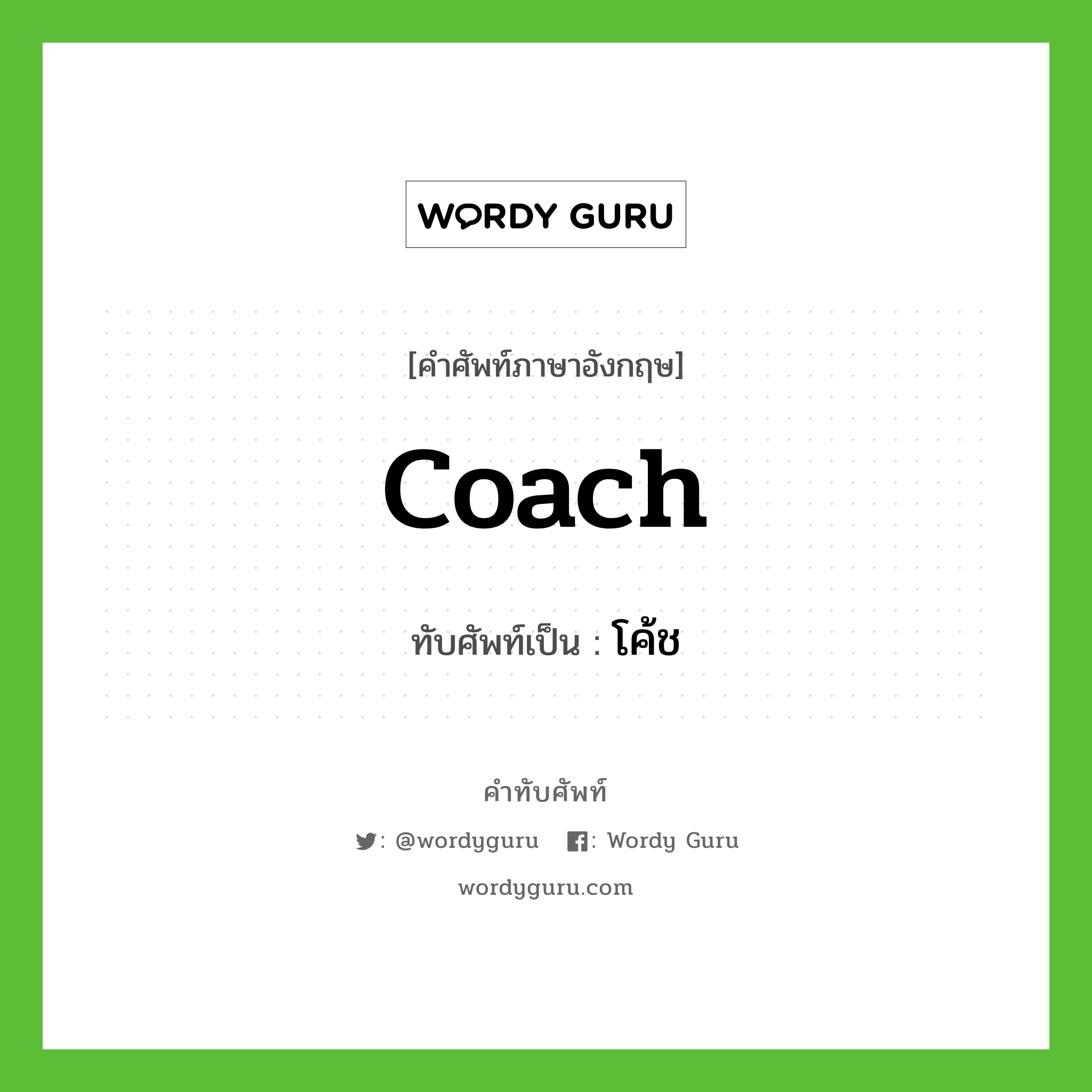 coach เขียนเป็นคำไทยว่าอะไร?, คำศัพท์ภาษาอังกฤษ coach ทับศัพท์เป็น โค้ช