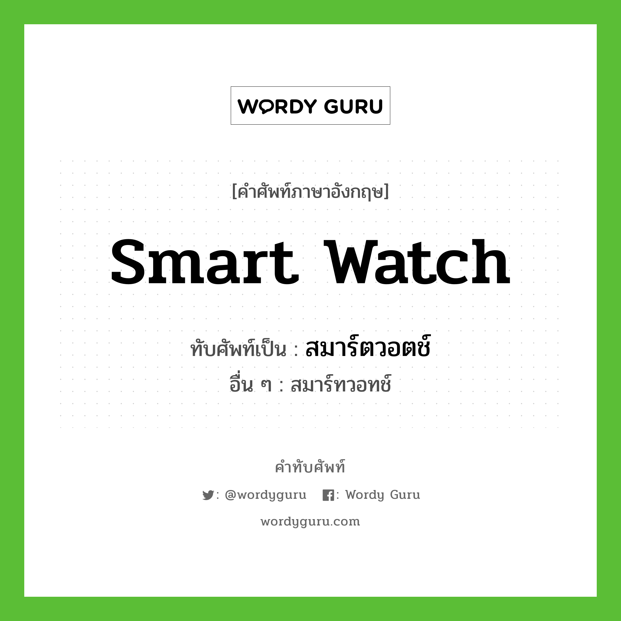 สมาร์ตวอตช์ เขียนอย่างไร?, คำศัพท์ภาษาอังกฤษ สมาร์ตวอตช์ ทับศัพท์เป็น Smart watch อื่น ๆ สมาร์ทวอทช์