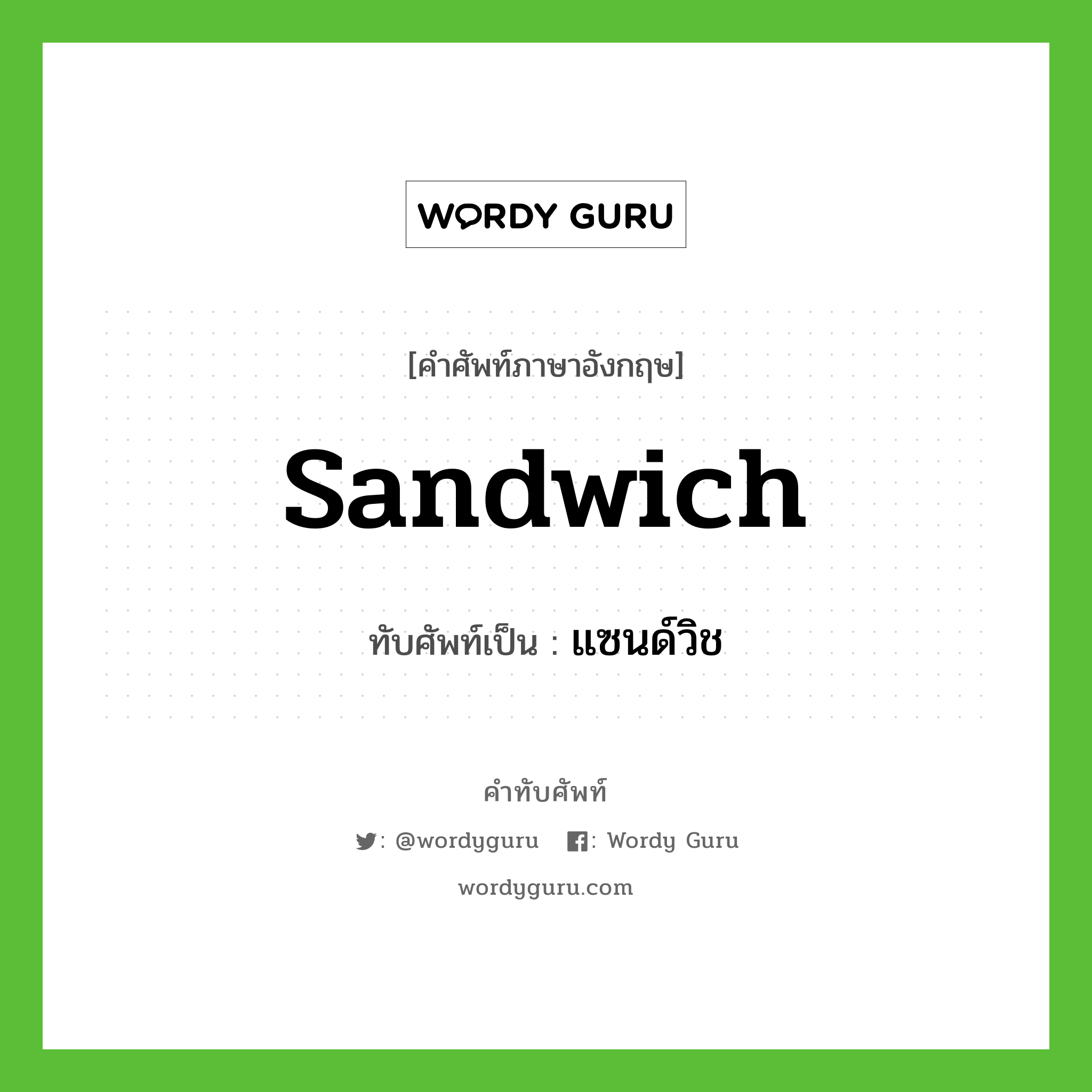 sandwich เขียนเป็นคำไทยว่าอะไร?, คำศัพท์ภาษาอังกฤษ sandwich ทับศัพท์เป็น แซนด์วิช