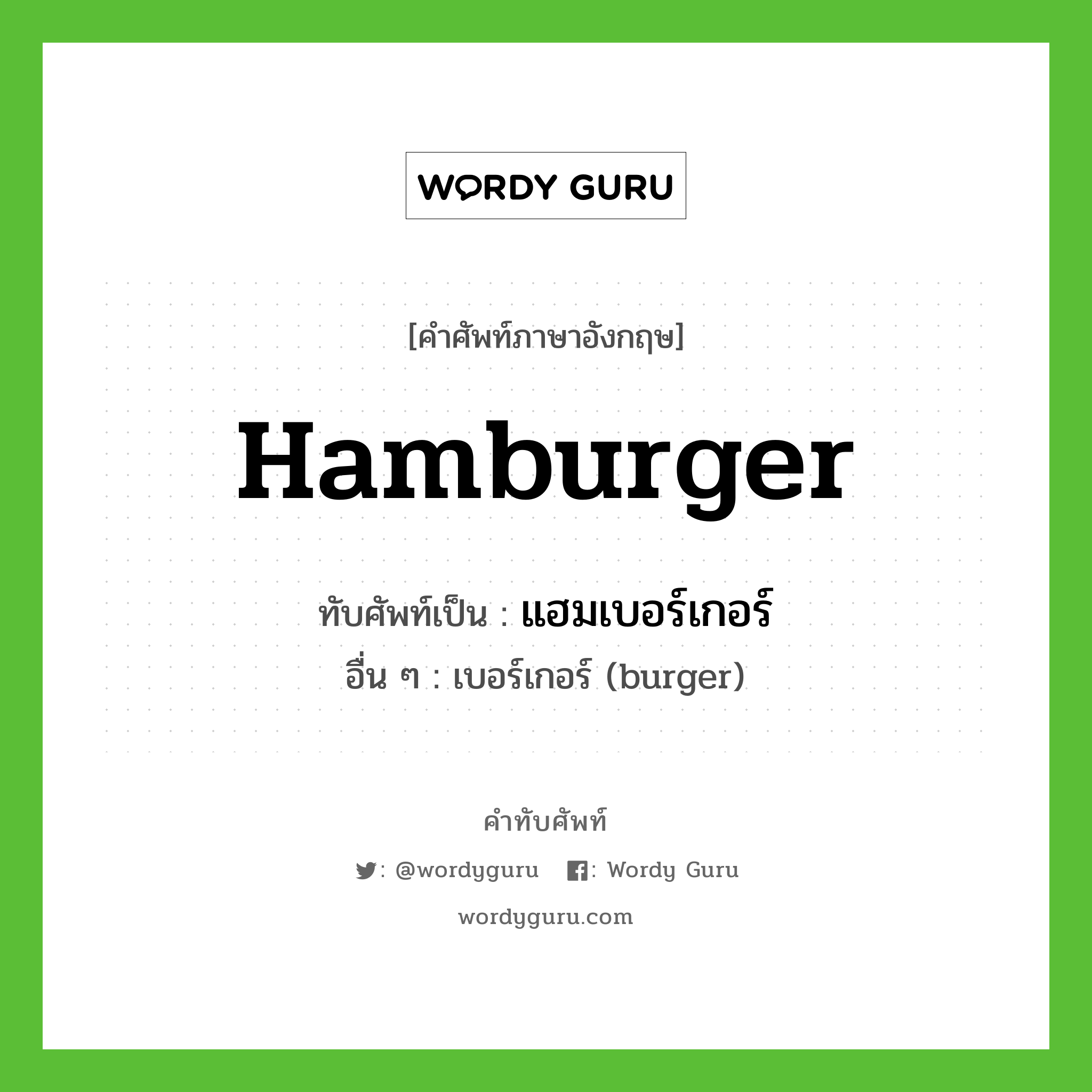 แฮมเบอร์เกอร์ เขียนอย่างไร?, คำศัพท์ภาษาอังกฤษ แฮมเบอร์เกอร์ ทับศัพท์เป็น hamburger อื่น ๆ เบอร์เกอร์ (burger)