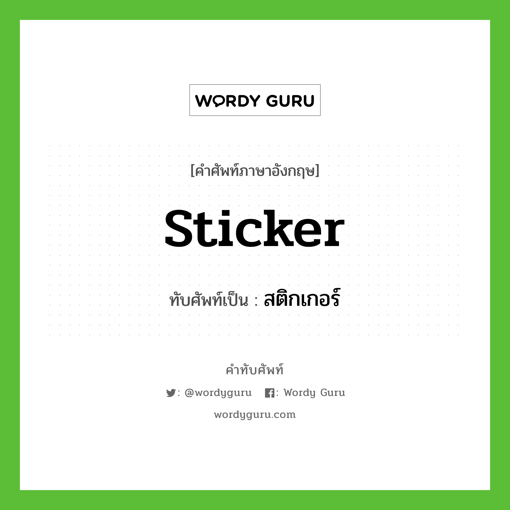 Sticker เขียนเป็นคำไทยว่าอะไร?, คำศัพท์ภาษาอังกฤษ Sticker ทับศัพท์เป็น สติกเกอร์