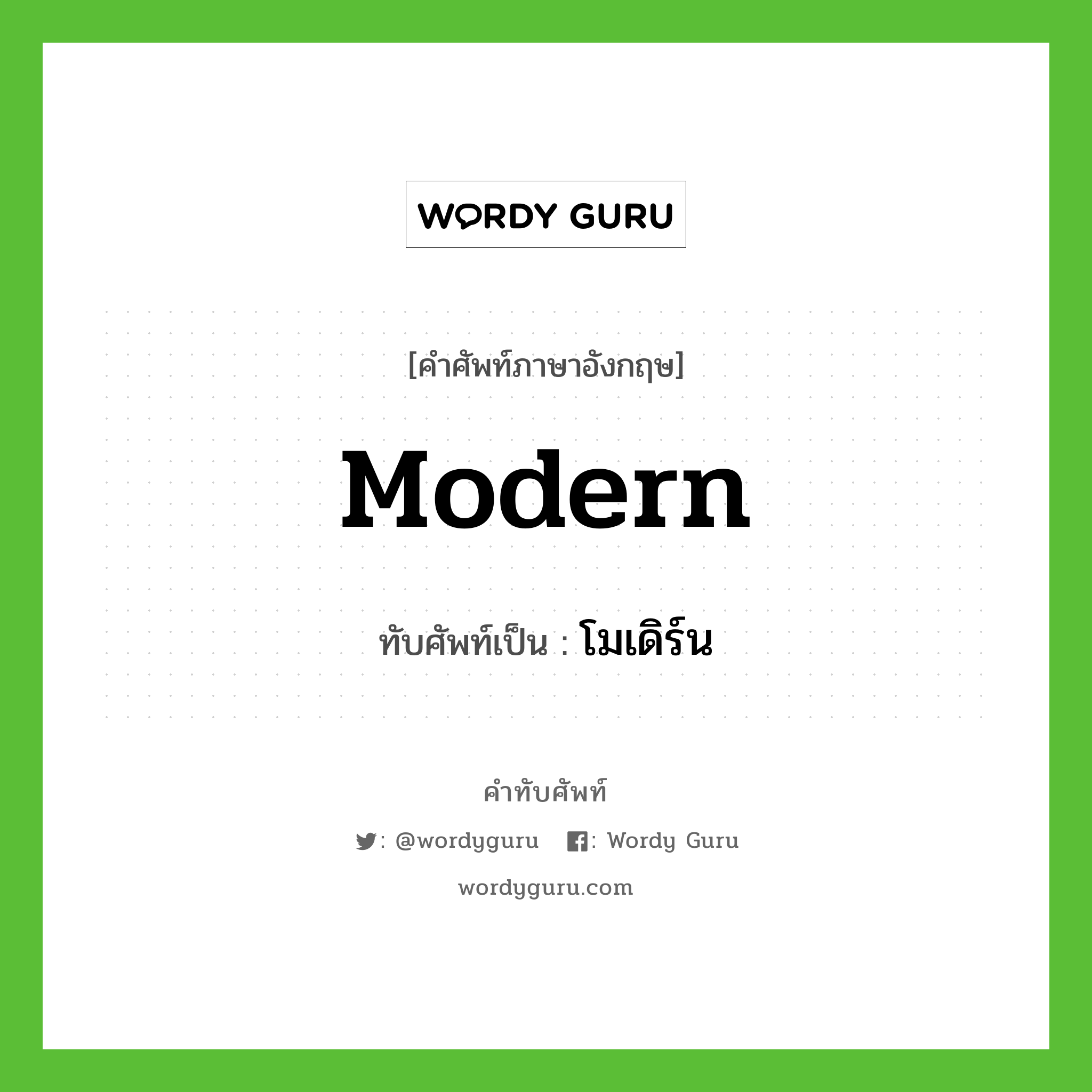 modern เขียนเป็นคำไทยว่าอะไร?, คำศัพท์ภาษาอังกฤษ modern ทับศัพท์เป็น โมเดิร์น