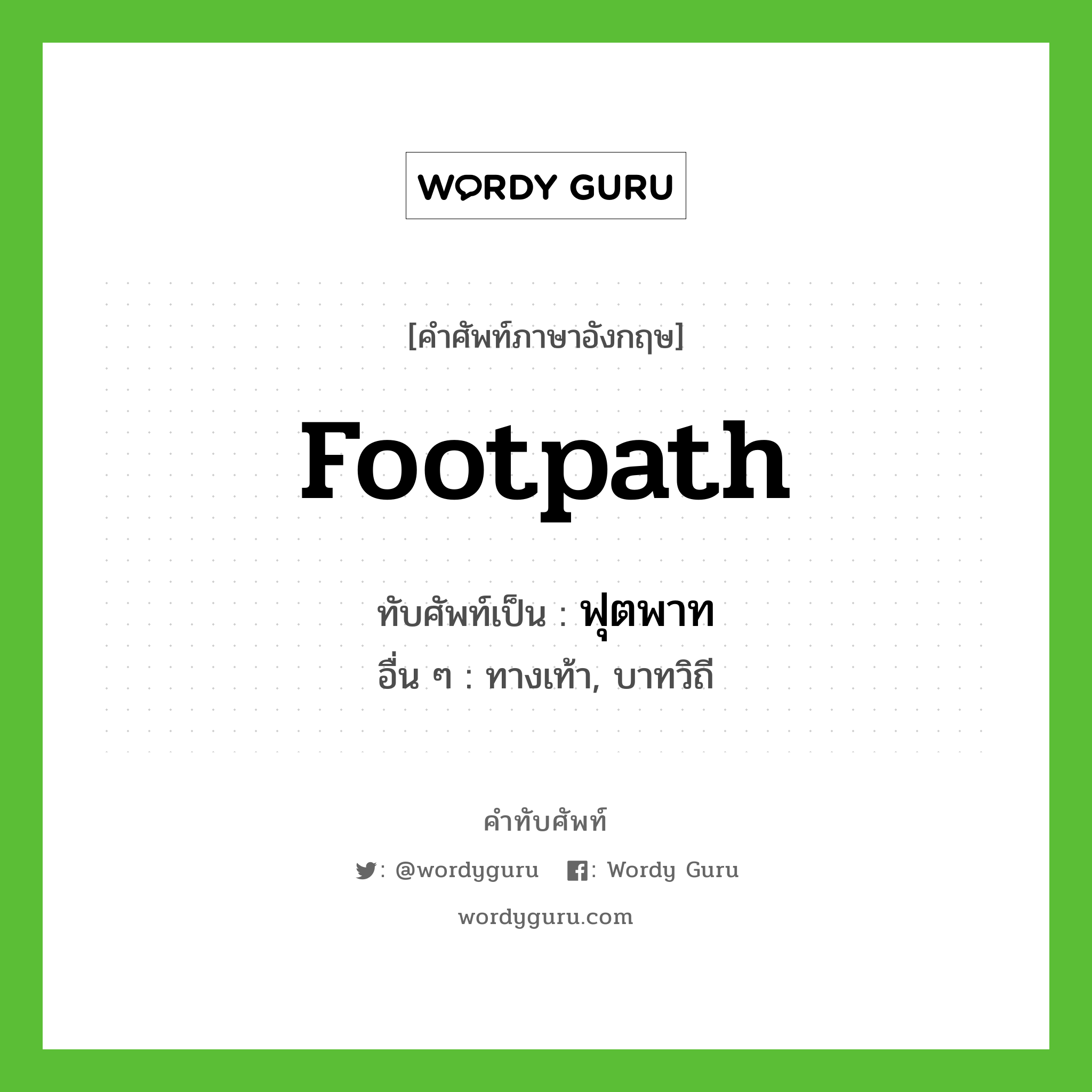 Footpath เขียนเป็นคำไทยว่าอะไร?, คำศัพท์ภาษาอังกฤษ Footpath ทับศัพท์เป็น ฟุตพาท อื่น ๆ ทางเท้า, บาทวิถี