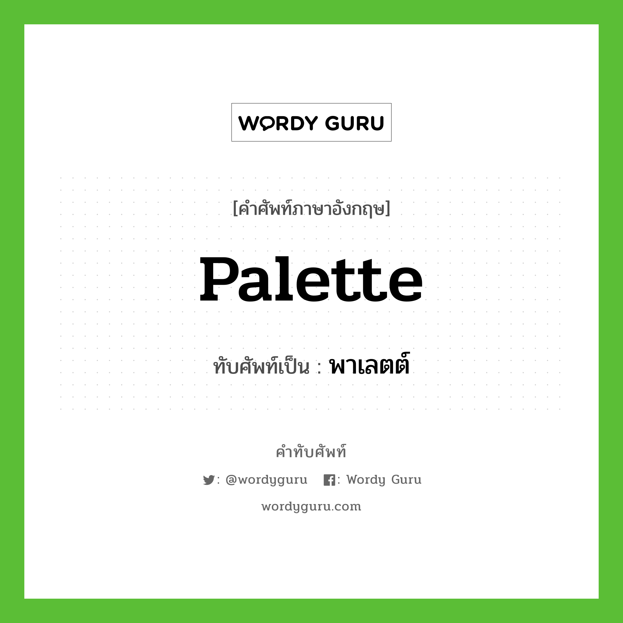 palette เขียนเป็นคำไทยว่าอะไร?, คำศัพท์ภาษาอังกฤษ palette ทับศัพท์เป็น พาเลตต์