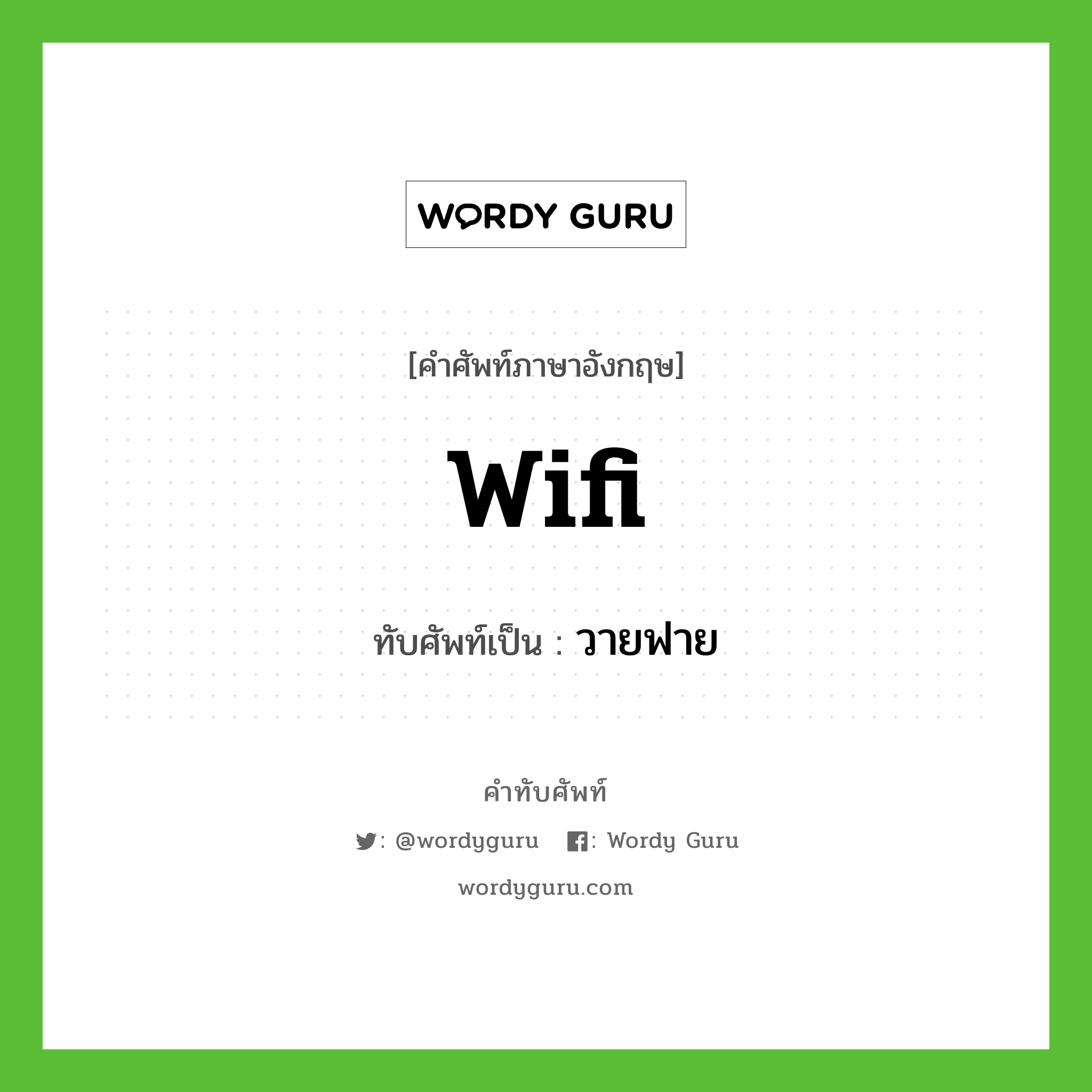 wifi เขียนเป็นคำไทยว่าอะไร?, คำศัพท์ภาษาอังกฤษ wifi ทับศัพท์เป็น วายฟาย