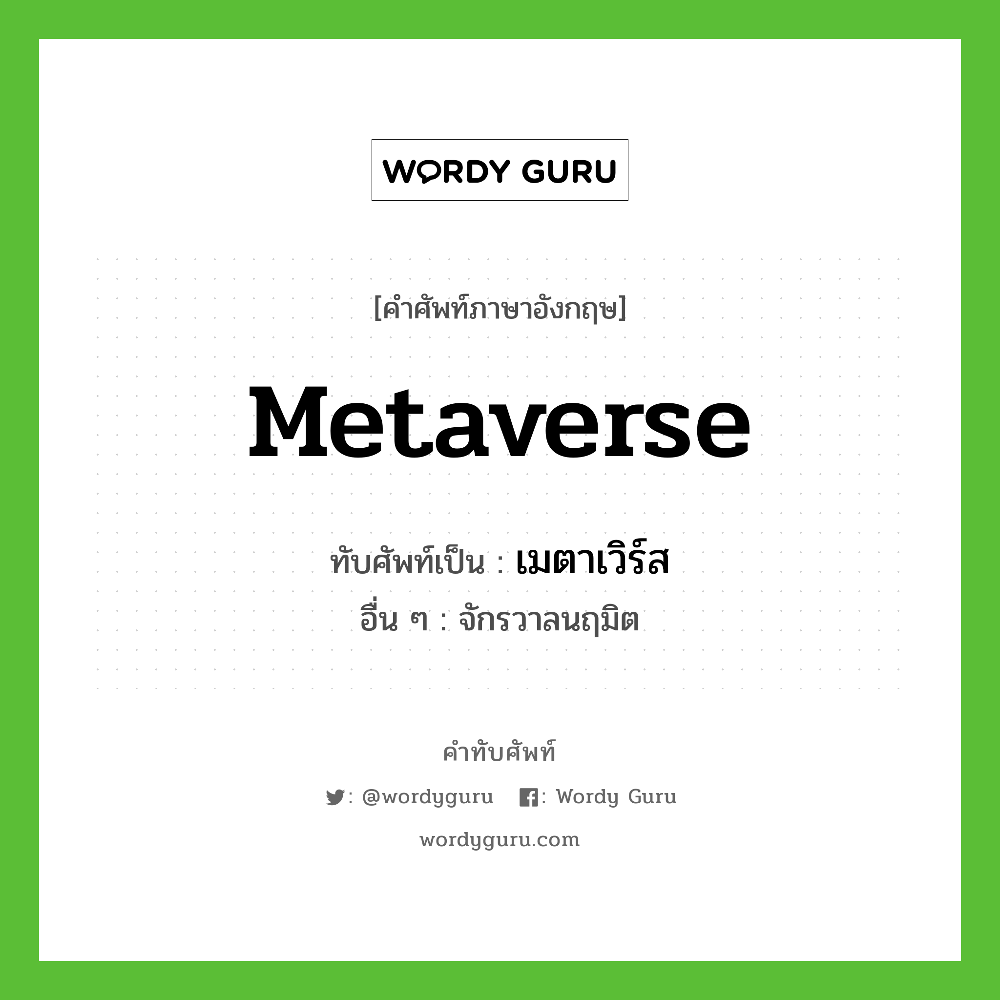 Metaverse เขียนเป็นคำไทยว่าอะไร?, คำศัพท์ภาษาอังกฤษ Metaverse ทับศัพท์เป็น เมตาเวิร์ส อื่น ๆ จักรวาลนฤมิต