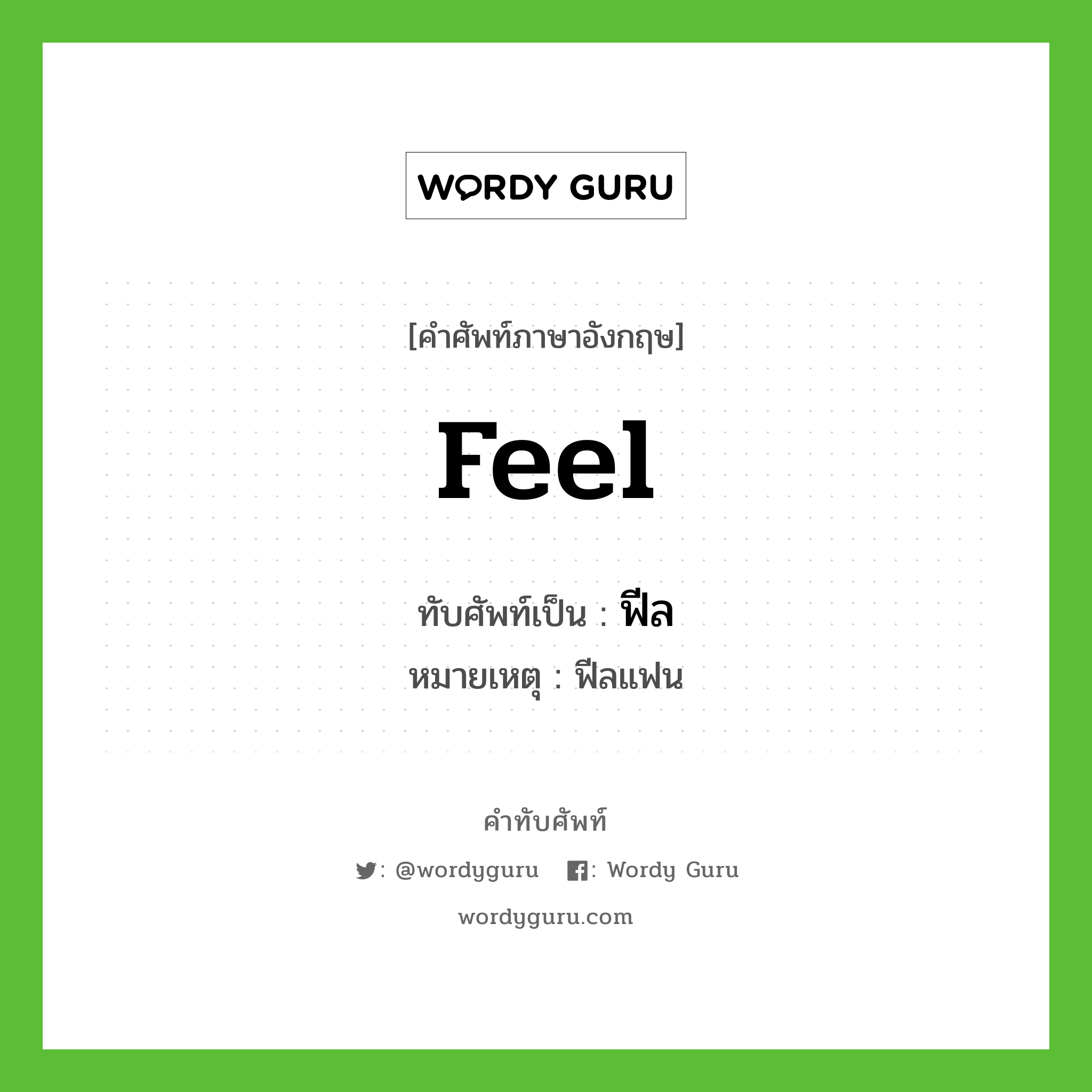 Feel เขียนเป็นคำไทยว่าอะไร?, คำศัพท์ภาษาอังกฤษ Feel ทับศัพท์เป็น ฟีล หมายเหตุ ฟีลแฟน