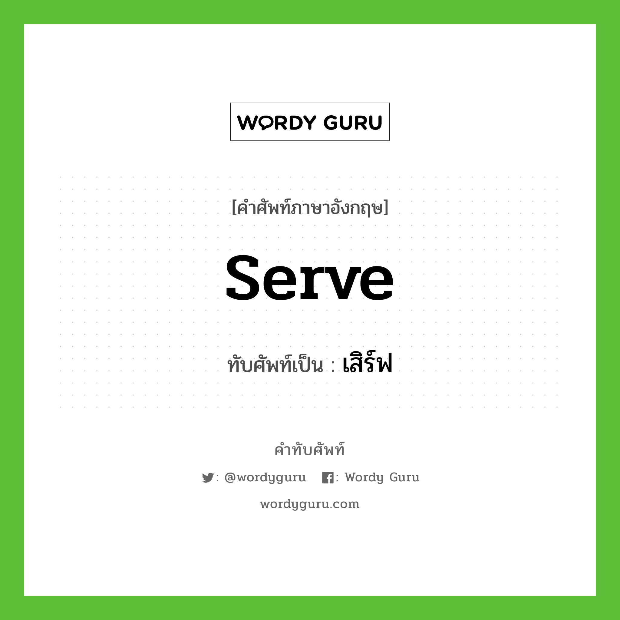 serve เขียนเป็นคำไทยว่าอะไร?, คำศัพท์ภาษาอังกฤษ serve ทับศัพท์เป็น เสิร์ฟ