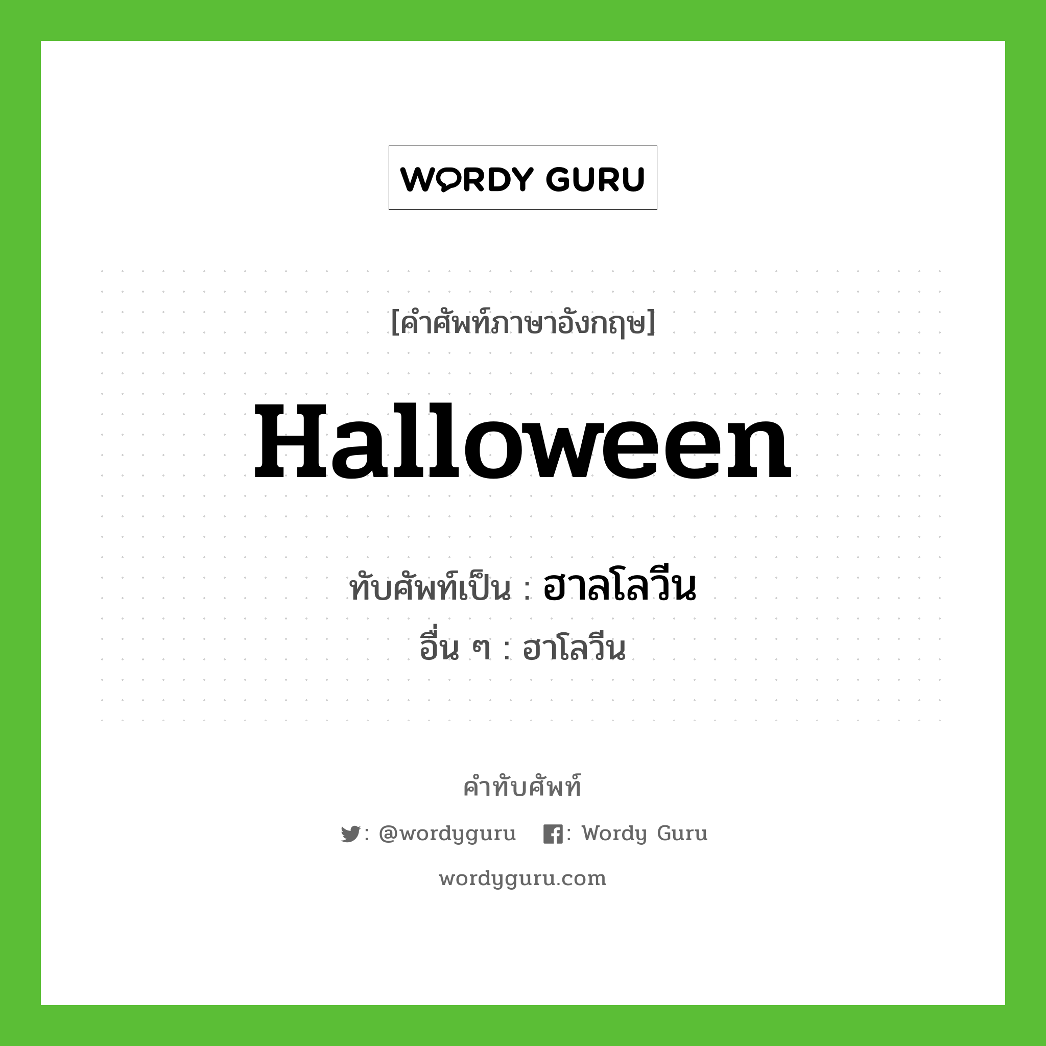 Halloween เขียนเป็นคำไทยว่าอะไร?, คำศัพท์ภาษาอังกฤษ Halloween ทับศัพท์เป็น ฮาลโลวีน อื่น ๆ ฮาโลวีน หมวด เทศกาล หมวด เทศกาล