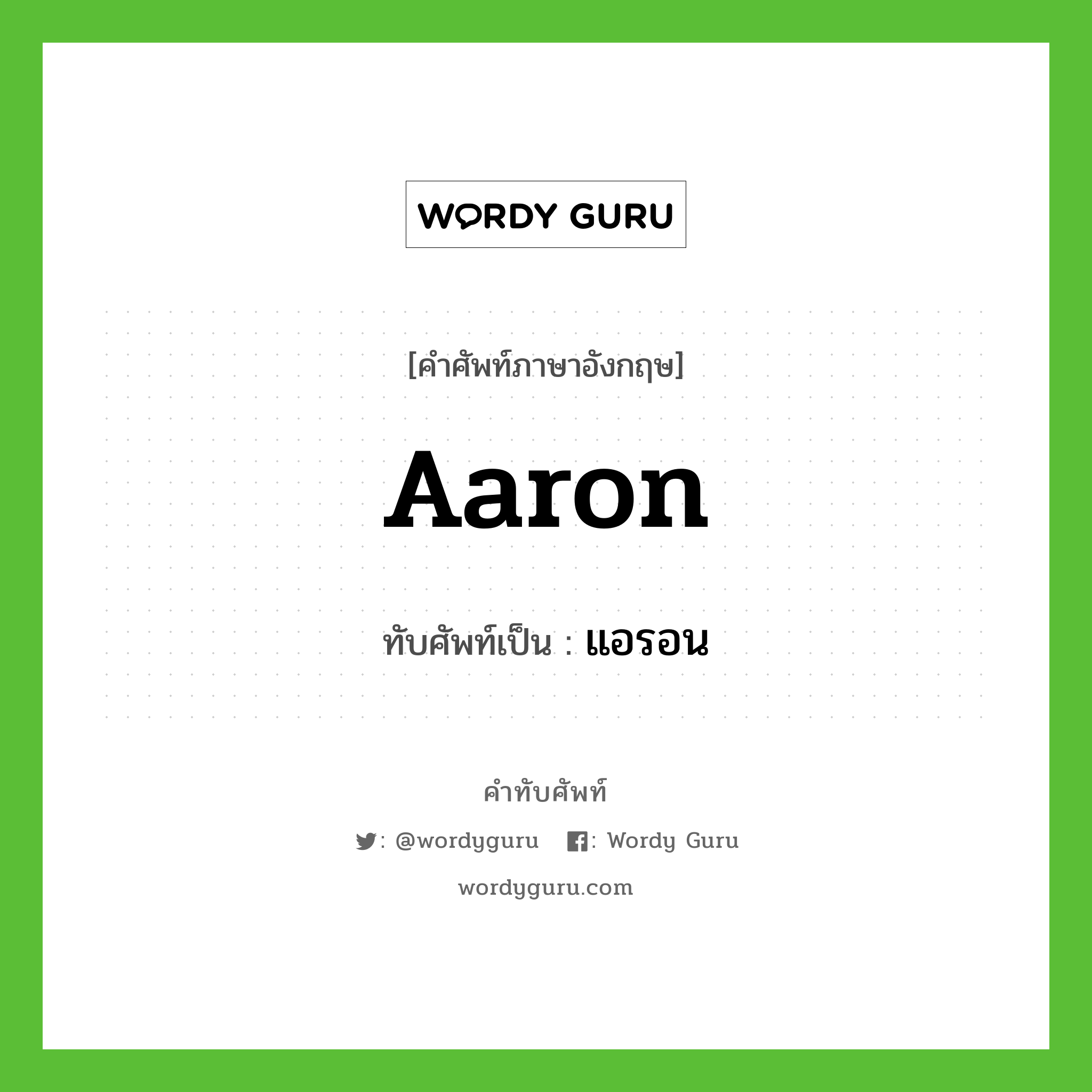 Aaron เขียนเป็นคำไทยว่าอะไร?, คำศัพท์ภาษาอังกฤษ Aaron ทับศัพท์เป็น แอรอน