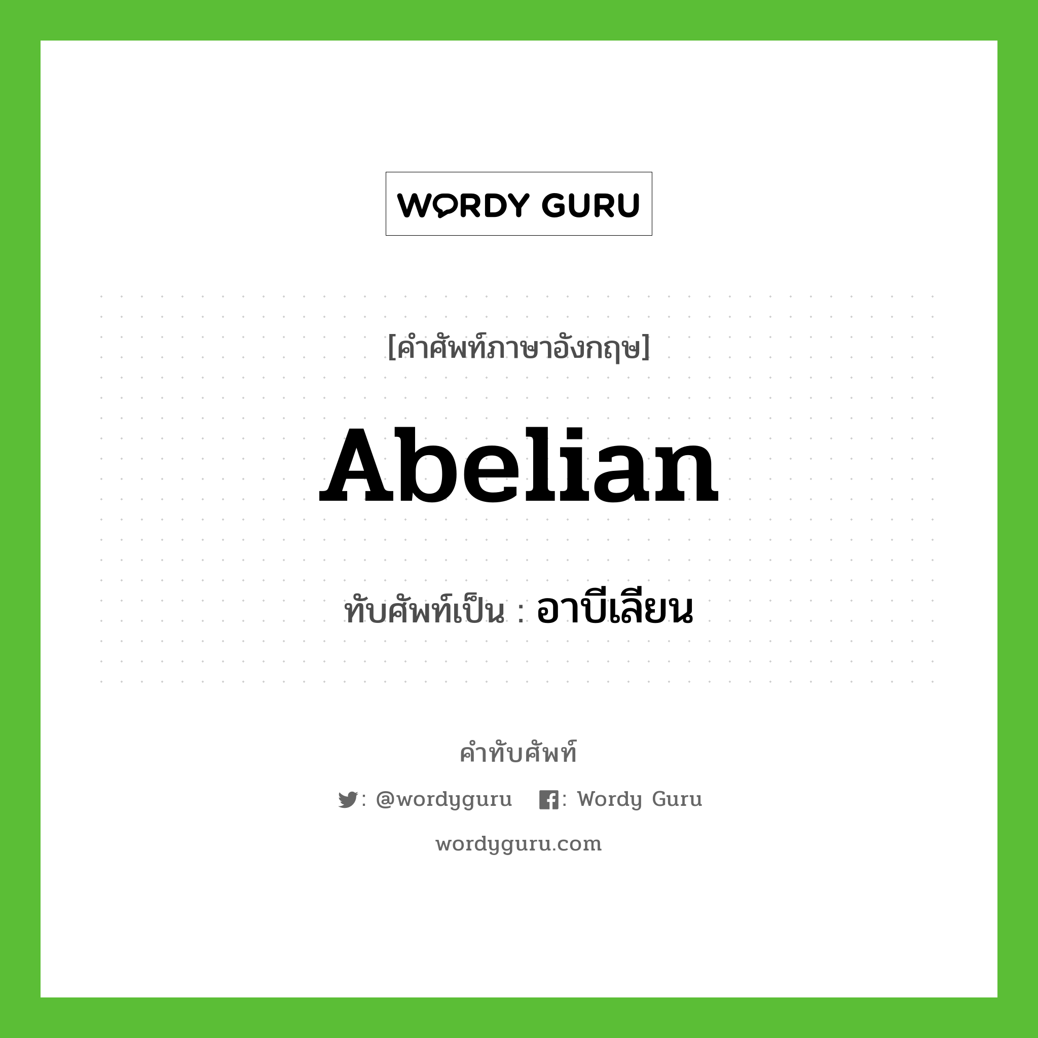 อาบีเลียน เขียนอย่างไร?, คำศัพท์ภาษาอังกฤษ อาบีเลียน ทับศัพท์เป็น abelian