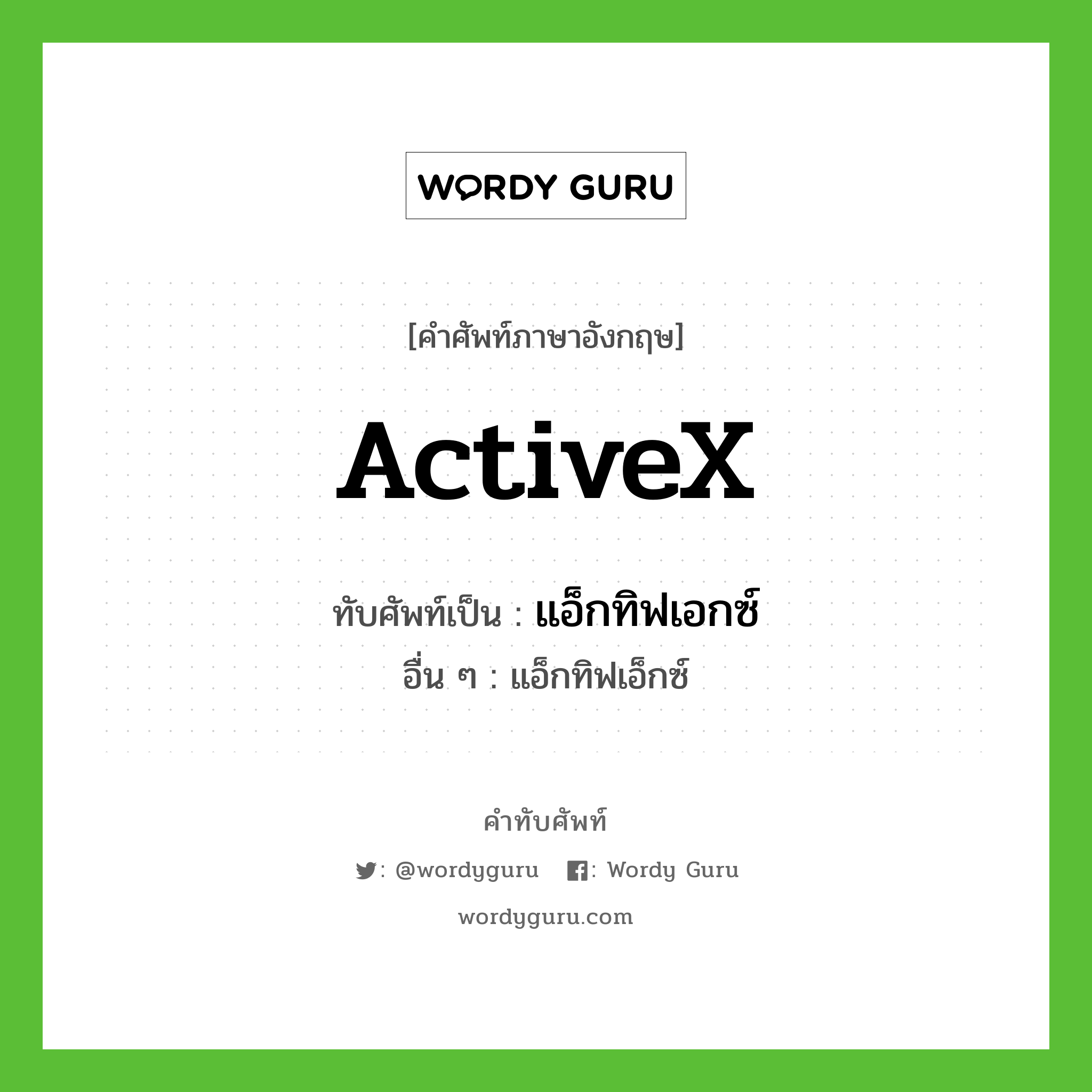 แอ็กทิฟเอกซ์ เขียนอย่างไร?, คำศัพท์ภาษาอังกฤษ แอ็กทิฟเอกซ์ ทับศัพท์เป็น ActiveX อื่น ๆ แอ็กทิฟเอ็กซ์