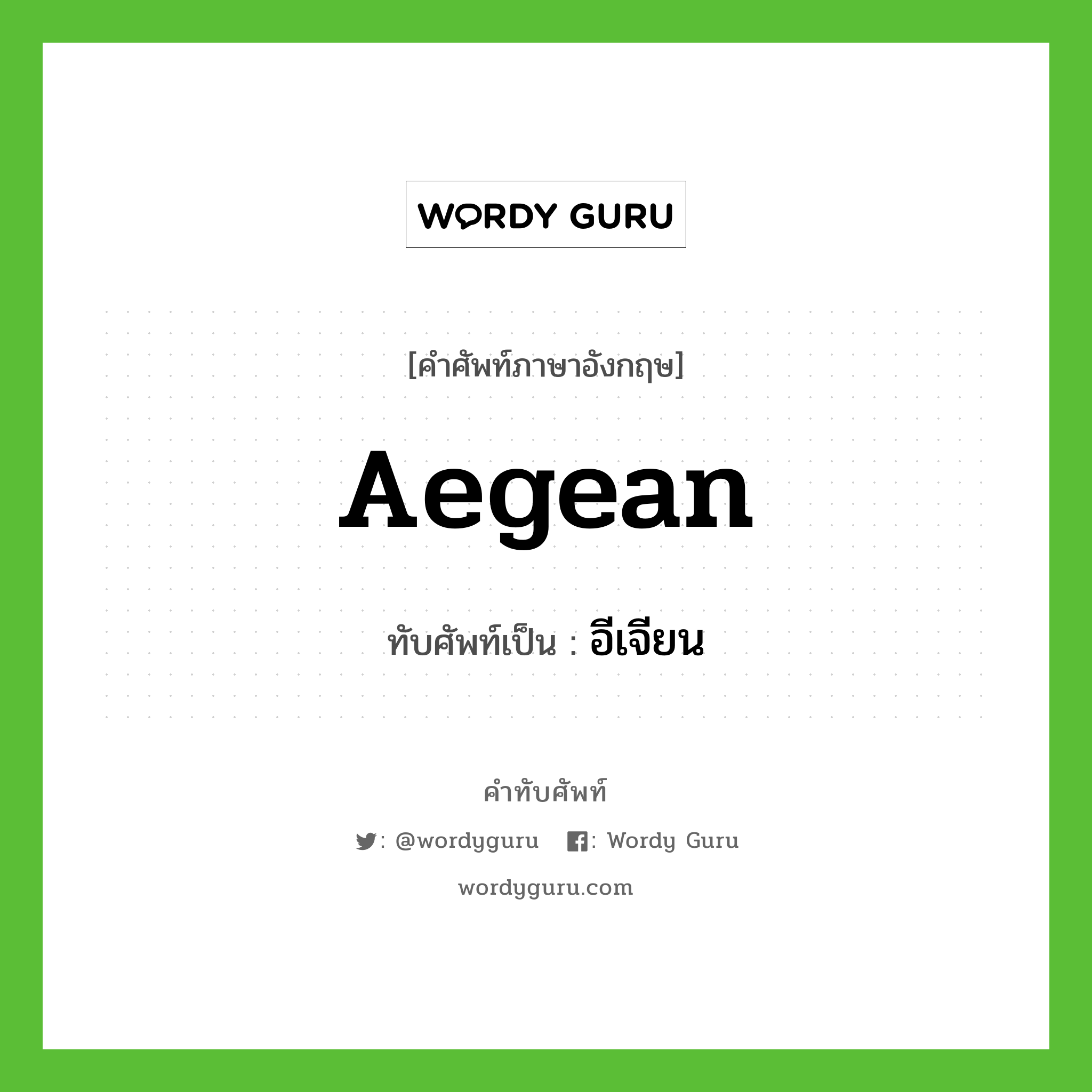 Aegean เขียนเป็นคำไทยว่าอะไร?, คำศัพท์ภาษาอังกฤษ Aegean ทับศัพท์เป็น อีเจียน