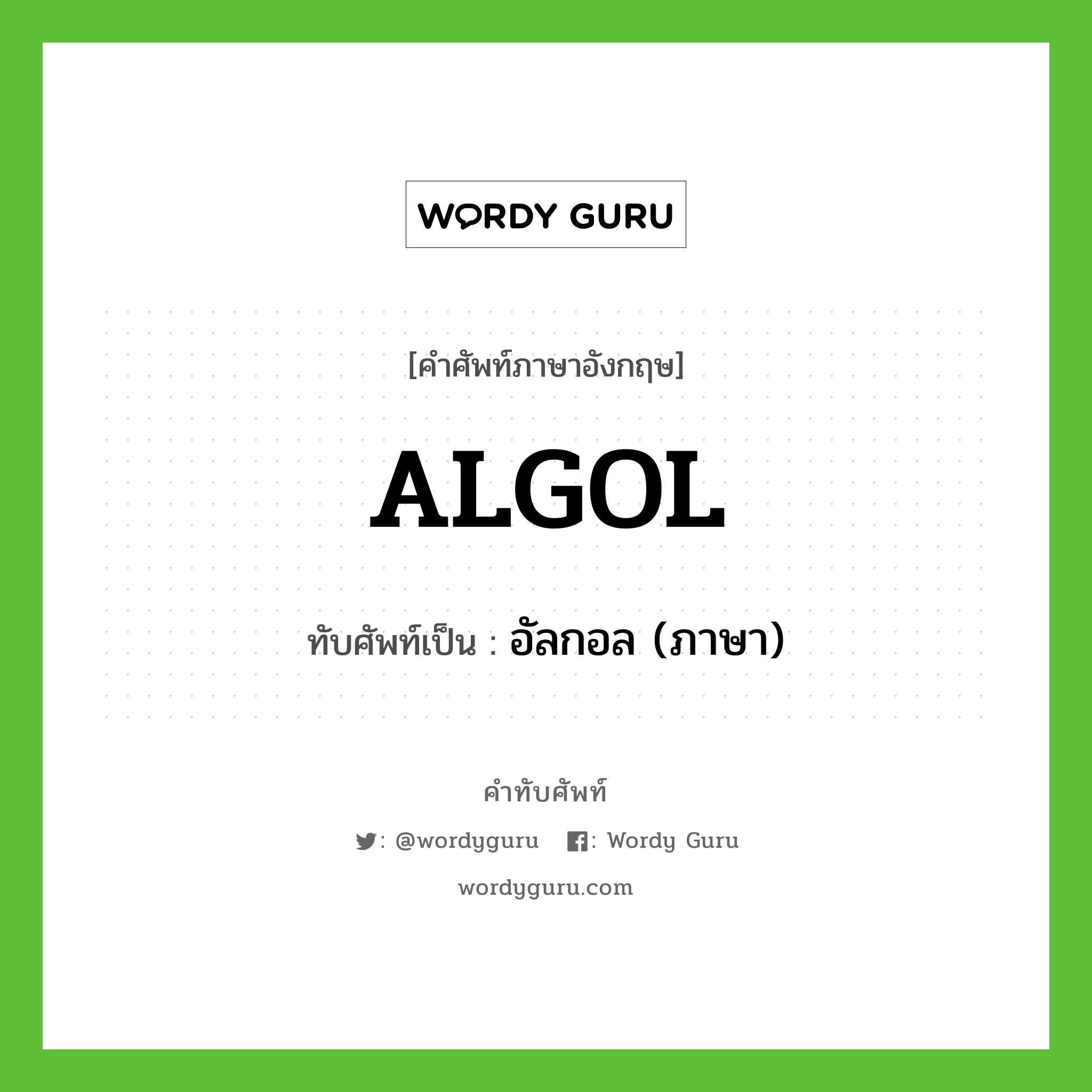 อัลกอล (ภาษา) เขียนอย่างไร?, คำศัพท์ภาษาอังกฤษ อัลกอล (ภาษา) ทับศัพท์เป็น ALGOL