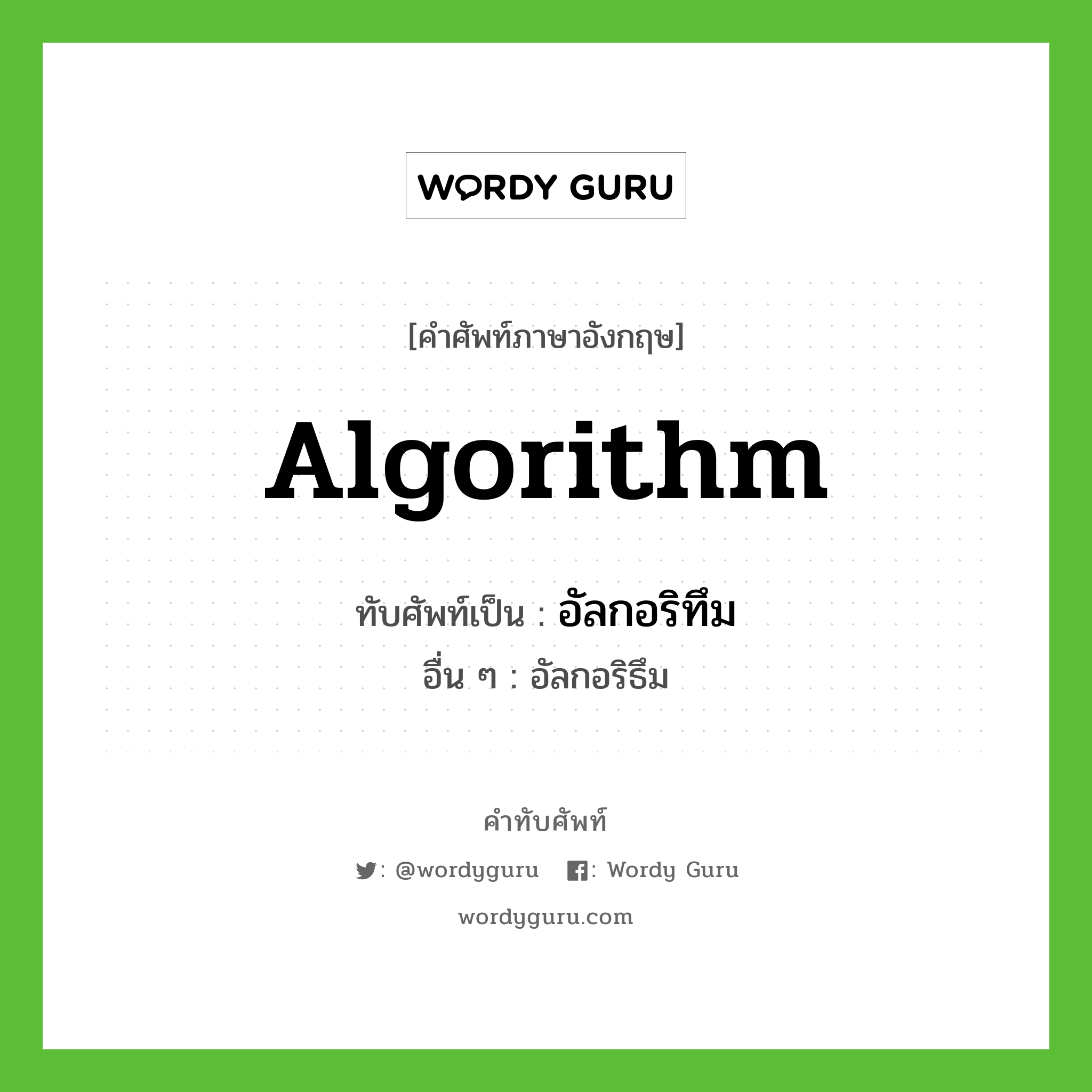 algorithm เขียนเป็นคำไทยว่าอะไร?, คำศัพท์ภาษาอังกฤษ algorithm ทับศัพท์เป็น อัลกอริทึม อื่น ๆ อัลกอริธึม