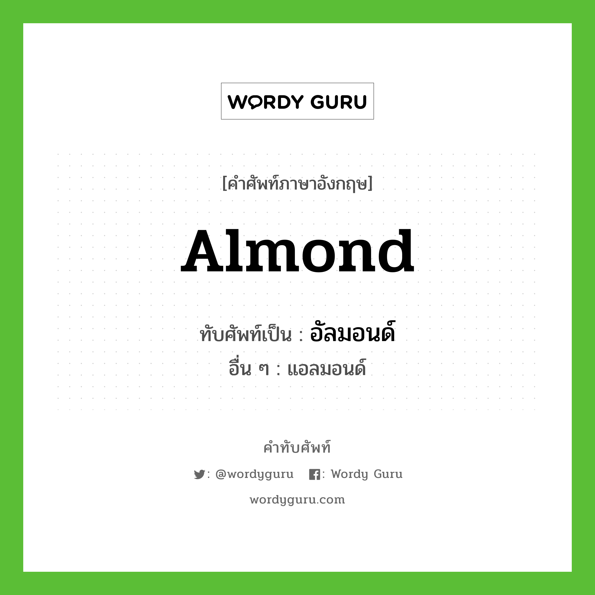 almond เขียนเป็นคำไทยว่าอะไร?, คำศัพท์ภาษาอังกฤษ almond ทับศัพท์เป็น อัลมอนด์ อื่น ๆ แอลมอนด์