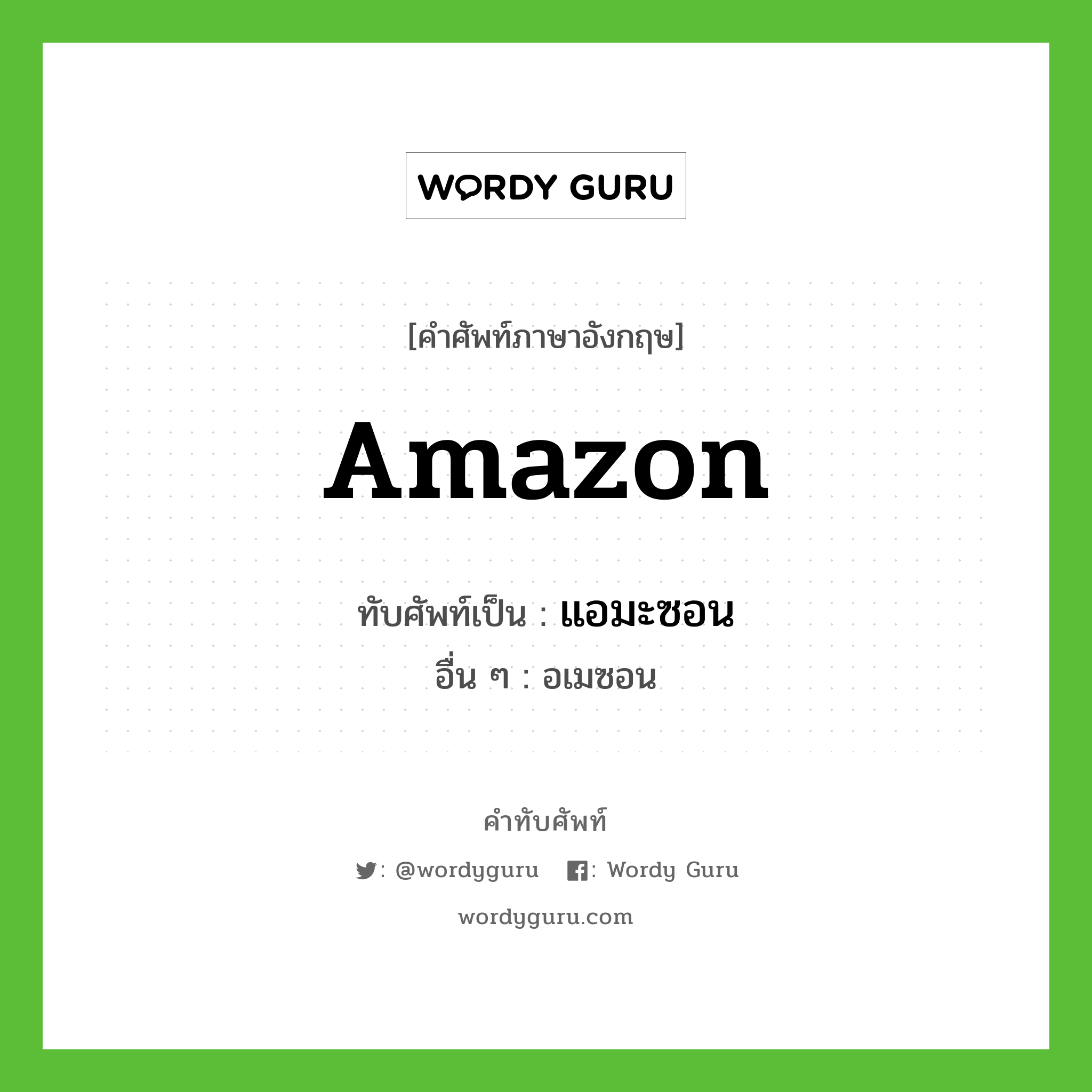 แอมะซอน เขียนอย่างไร?, คำศัพท์ภาษาอังกฤษ แอมะซอน ทับศัพท์เป็น Amazon อื่น ๆ อเมซอน