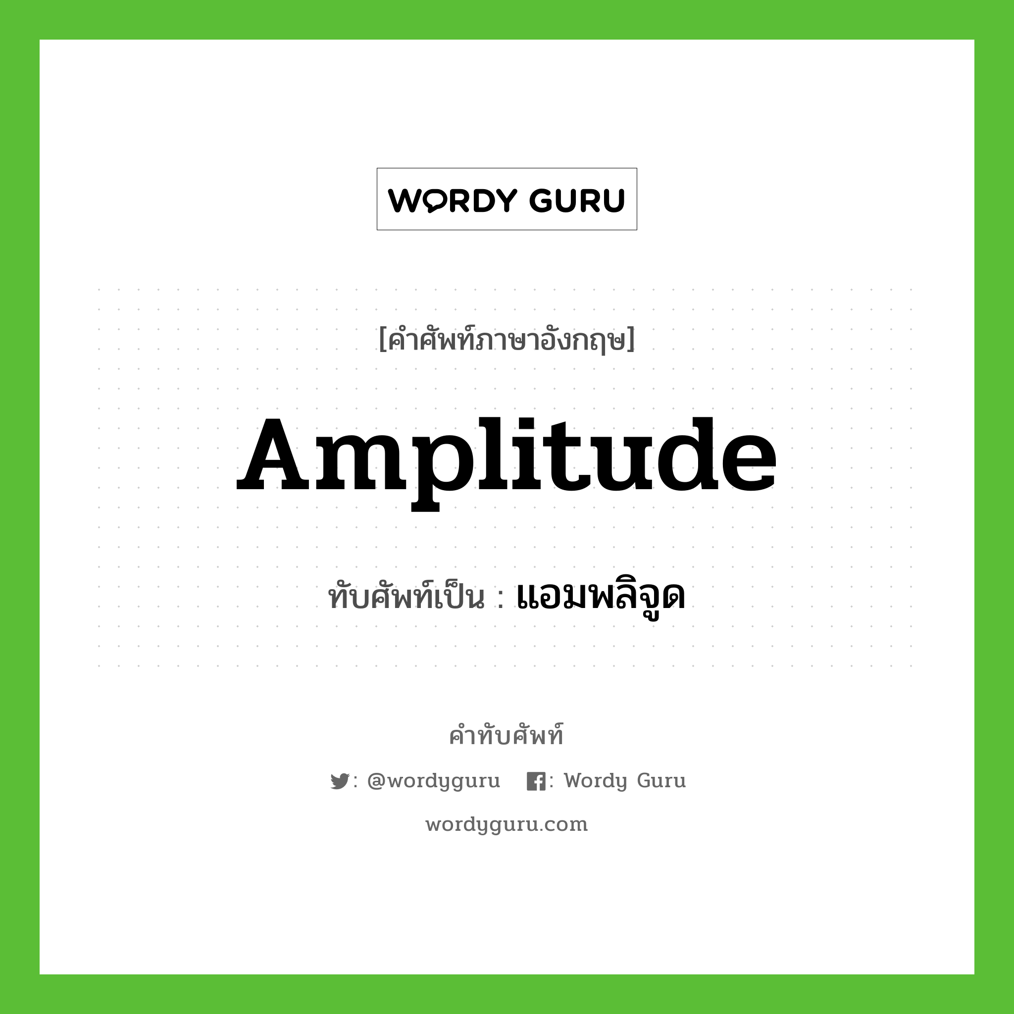 amplitude เขียนเป็นคำไทยว่าอะไร?, คำศัพท์ภาษาอังกฤษ amplitude ทับศัพท์เป็น แอมพลิจูด