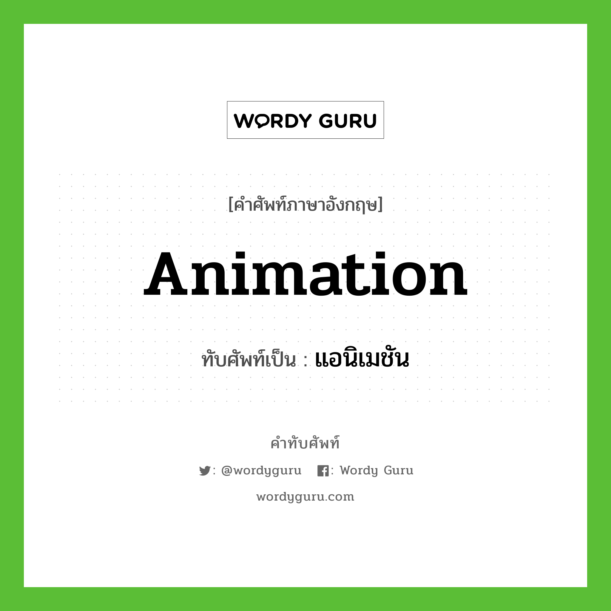 แอนิเมชัน เขียนอย่างไร?, คำศัพท์ภาษาอังกฤษ แอนิเมชัน ทับศัพท์เป็น animation