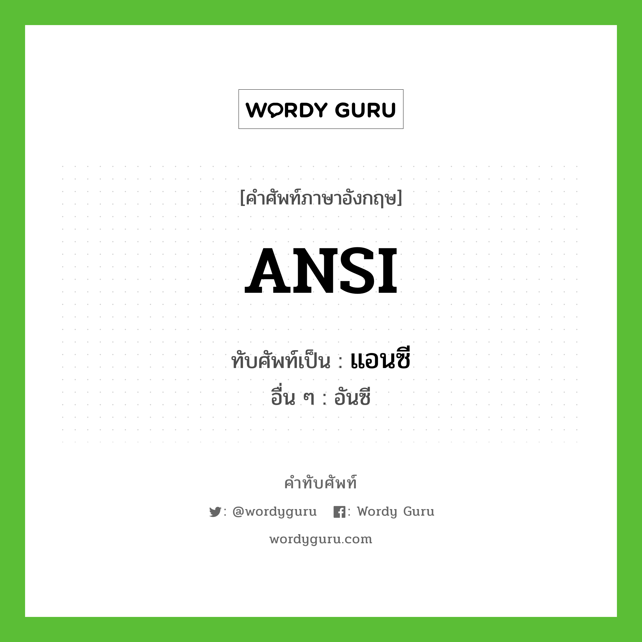 ANSI เขียนเป็นคำไทยว่าอะไร?, คำศัพท์ภาษาอังกฤษ ANSI ทับศัพท์เป็น แอนซี อื่น ๆ อันซี