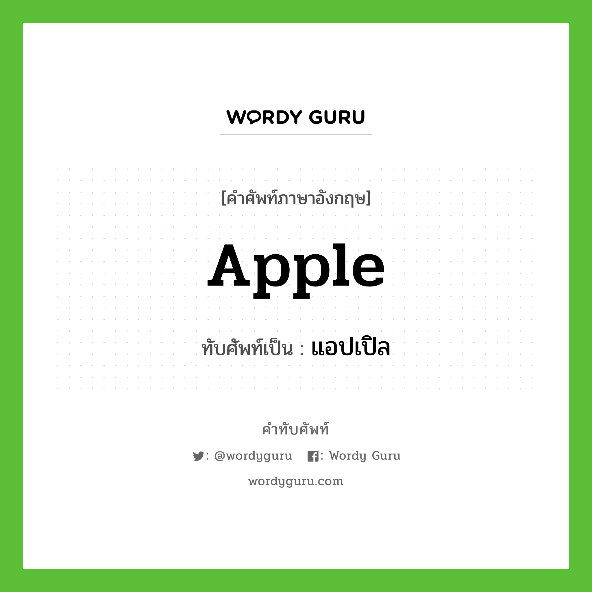 แอปเปิล เขียนอย่างไร?, คำศัพท์ภาษาอังกฤษ แอปเปิล ทับศัพท์เป็น apple
