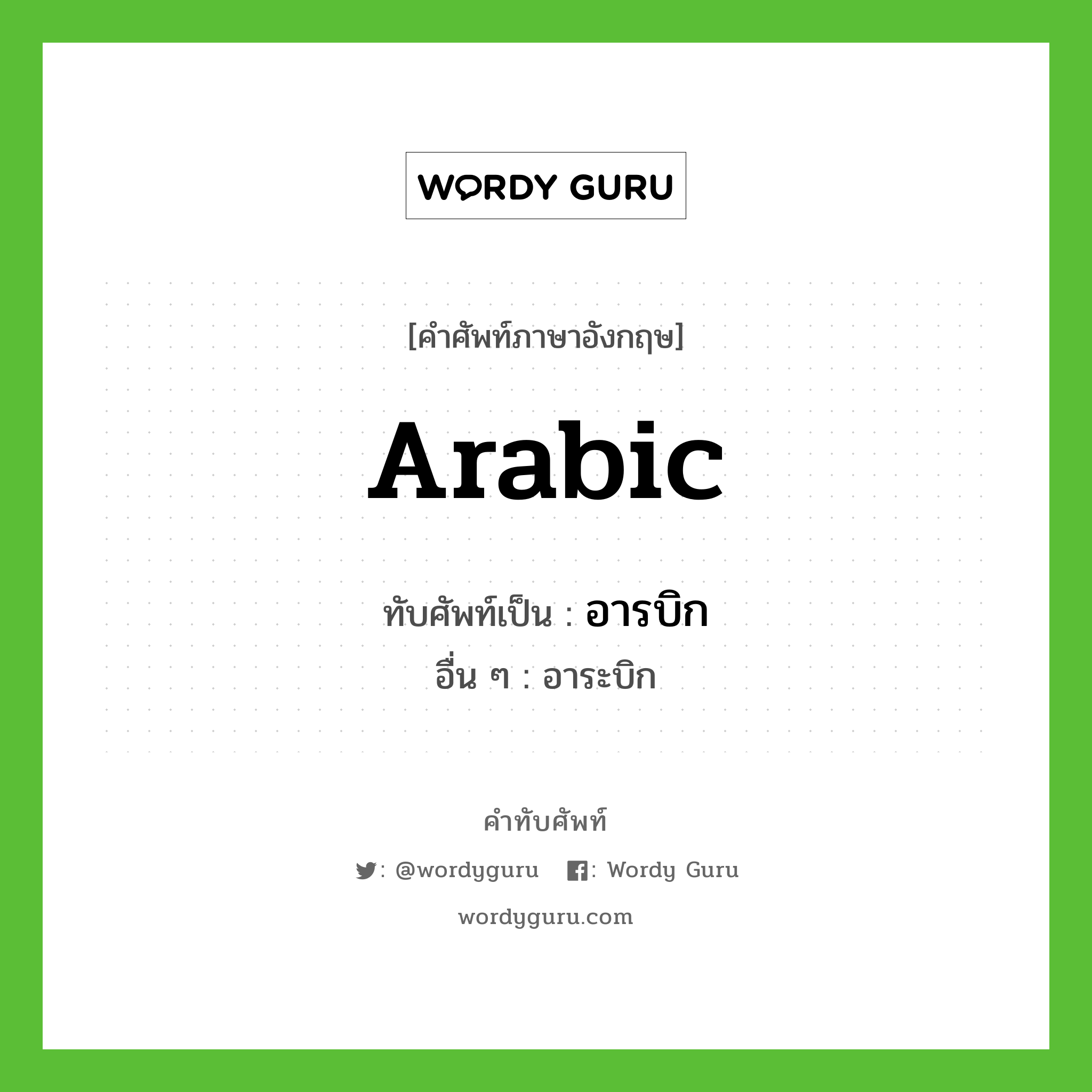 arabic เขียนเป็นคำไทยว่าอะไร?, คำศัพท์ภาษาอังกฤษ arabic ทับศัพท์เป็น อารบิก อื่น ๆ อาระบิก