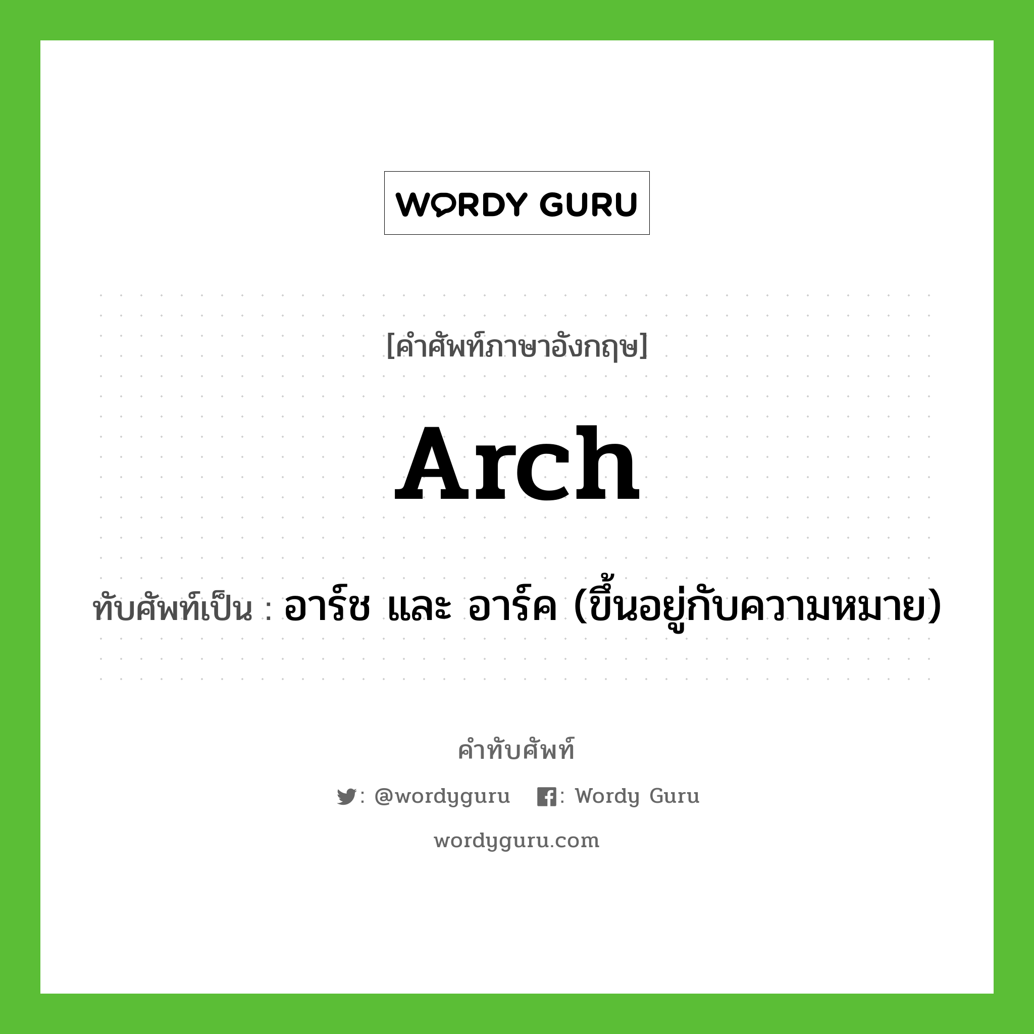 arch เขียนเป็นคำไทยว่าอะไร?, คำศัพท์ภาษาอังกฤษ arch ทับศัพท์เป็น อาร์ช และ อาร์ค (ขึ้นอยู่กับความหมาย)