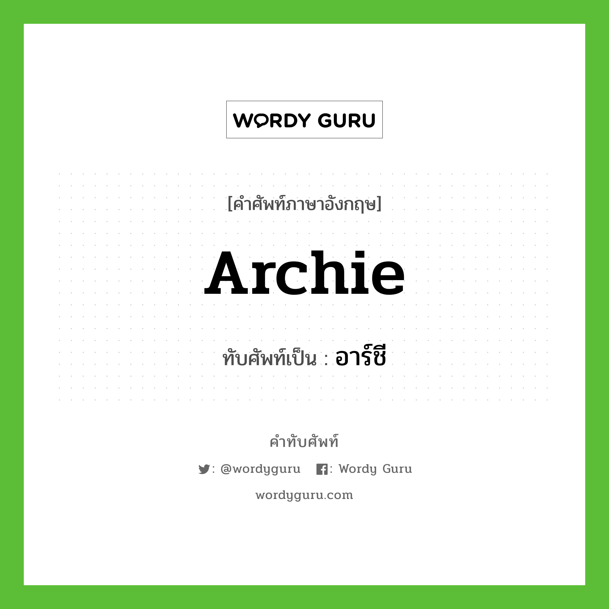 Archie เขียนเป็นคำไทยว่าอะไร?, คำศัพท์ภาษาอังกฤษ Archie ทับศัพท์เป็น อาร์ชี