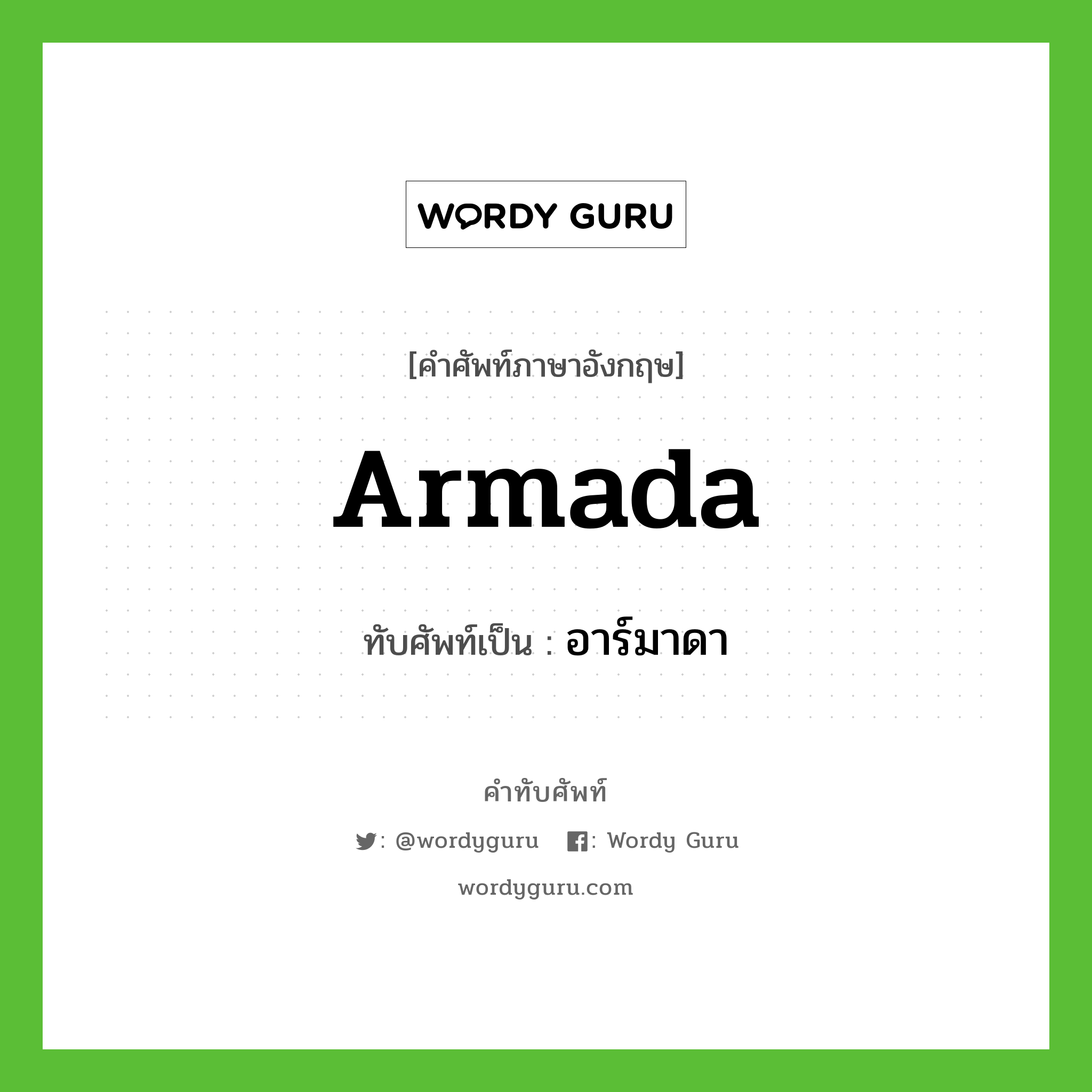 Armada เขียนเป็นคำไทยว่าอะไร?, คำศัพท์ภาษาอังกฤษ Armada ทับศัพท์เป็น อาร์มาดา