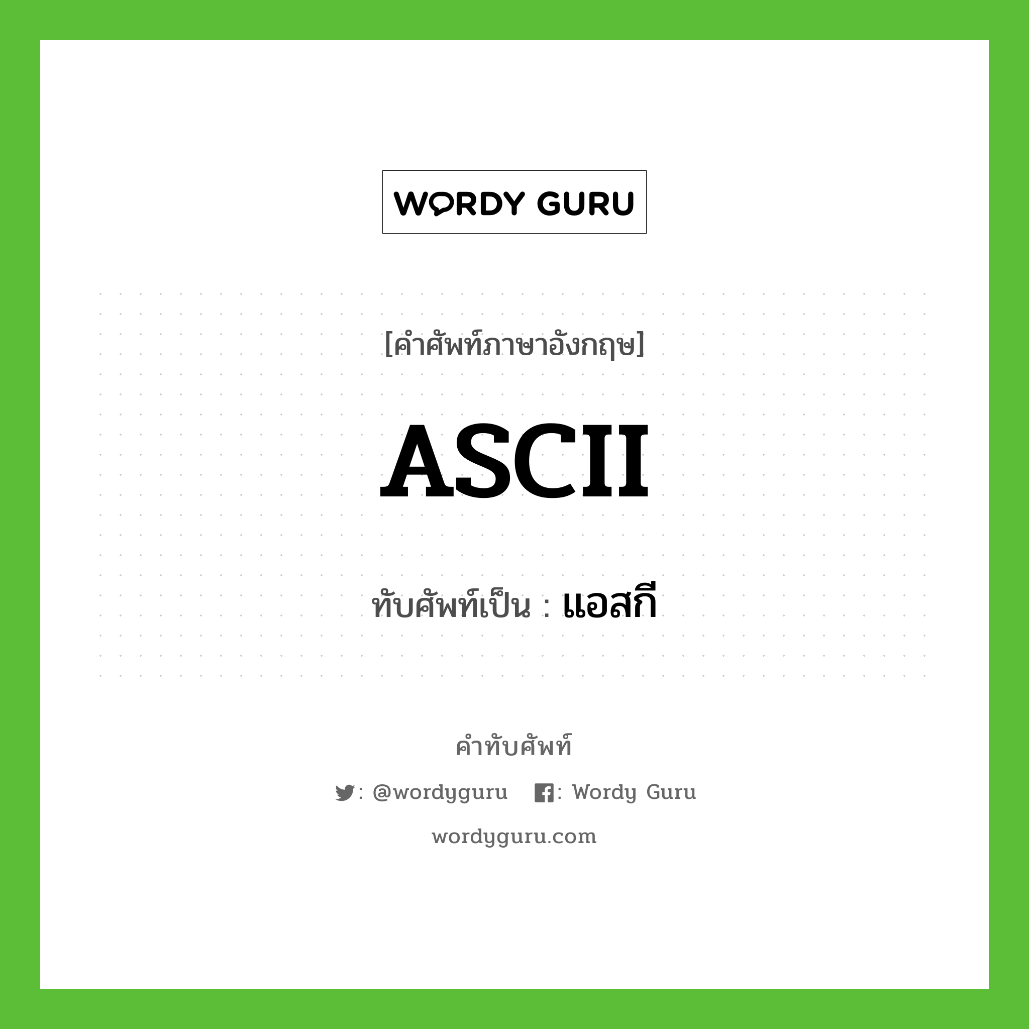 แอสกี เขียนอย่างไร?, คำศัพท์ภาษาอังกฤษ แอสกี ทับศัพท์เป็น ASCII