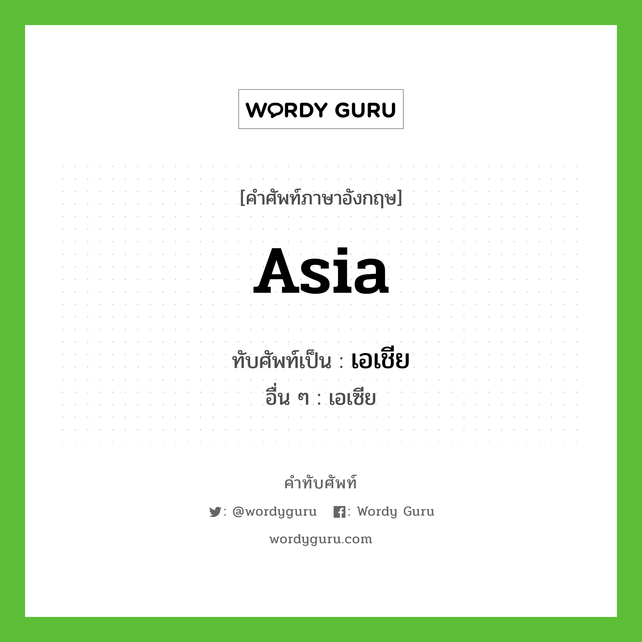 Asia เขียนเป็นคำไทยว่าอะไร?, คำศัพท์ภาษาอังกฤษ Asia ทับศัพท์เป็น เอเชีย อื่น ๆ เอเซีย