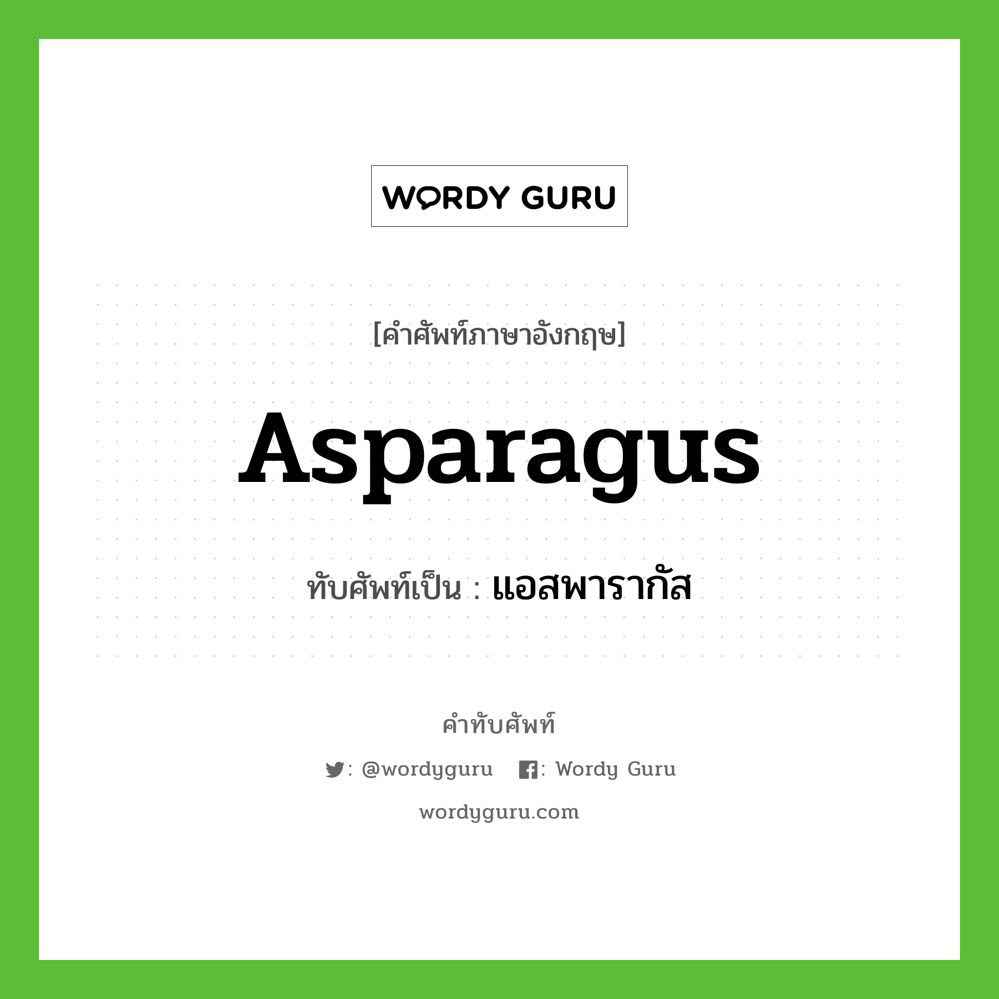 แอสพารากัส เขียนอย่างไร?, คำศัพท์ภาษาอังกฤษ แอสพารากัส ทับศัพท์เป็น asparagus