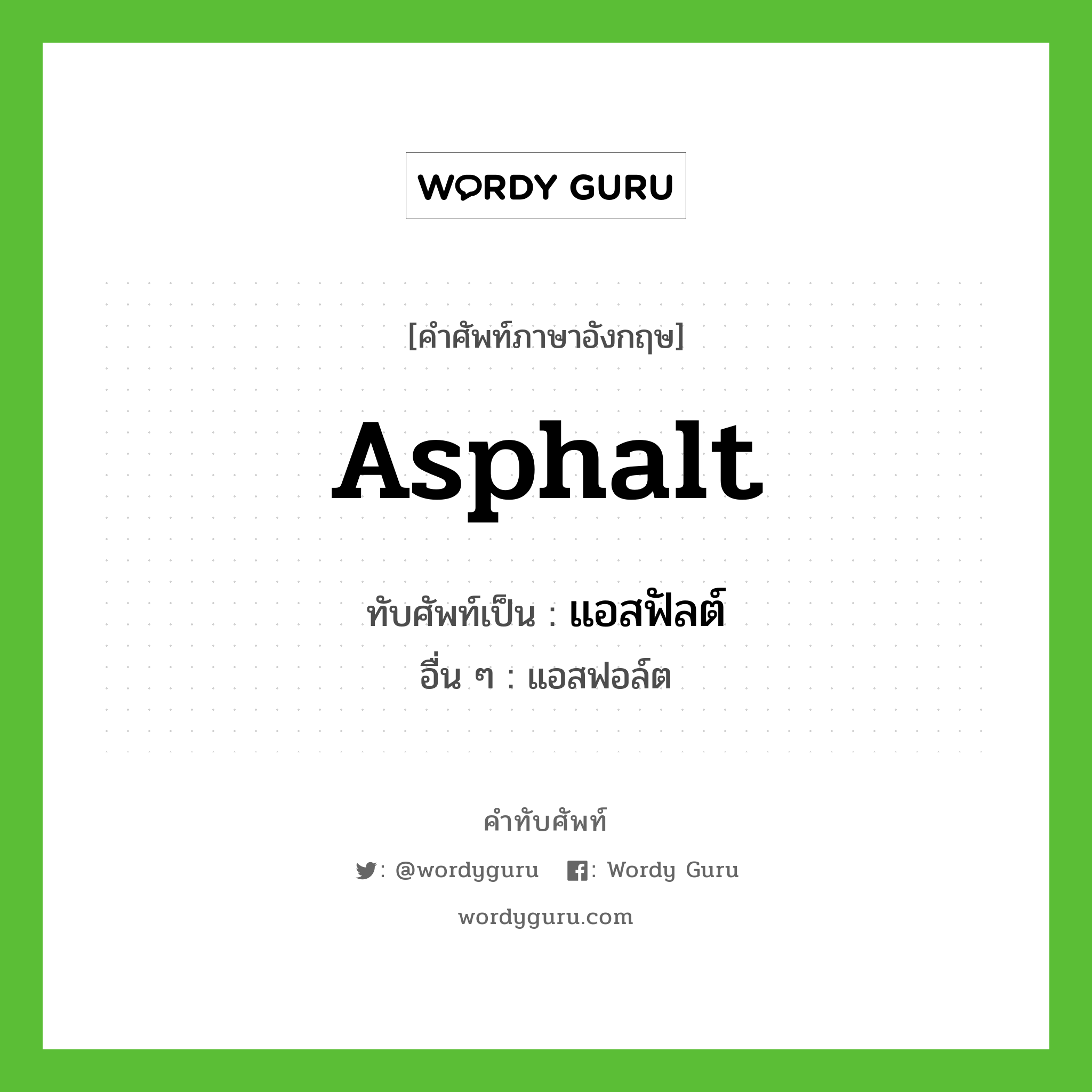 asphalt เขียนเป็นคำไทยว่าอะไร?, คำศัพท์ภาษาอังกฤษ asphalt ทับศัพท์เป็น แอสฟัลต์ อื่น ๆ แอสฟอล์ต