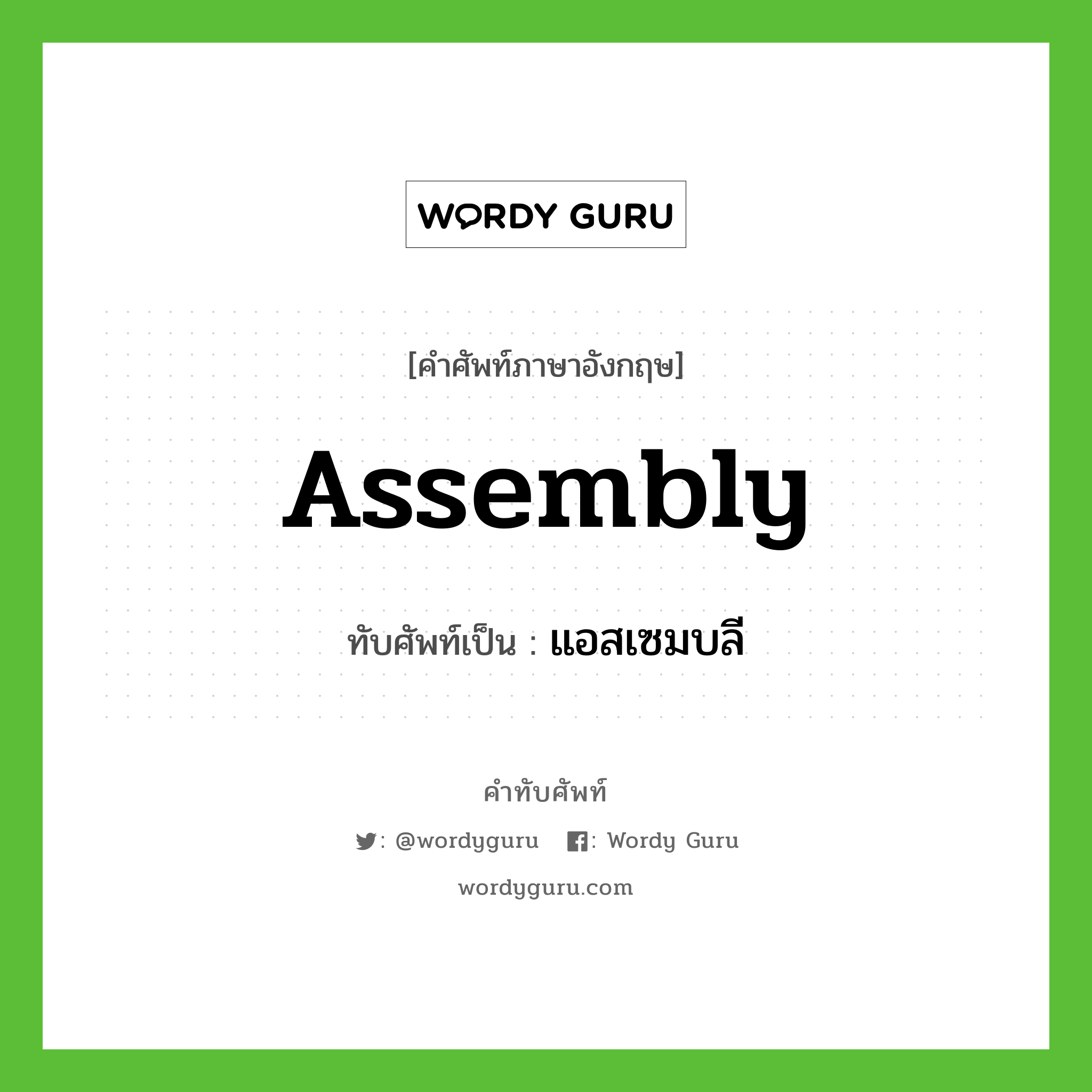 assembly เขียนเป็นคำไทยว่าอะไร?, คำศัพท์ภาษาอังกฤษ assembly ทับศัพท์เป็น แอสเซมบลี