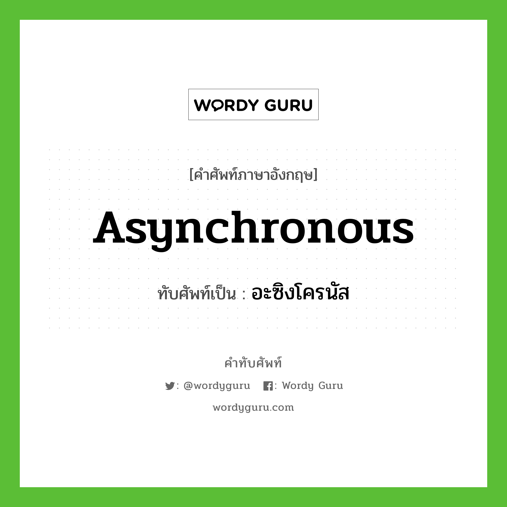 asynchronous เขียนเป็นคำไทยว่าอะไร?, คำศัพท์ภาษาอังกฤษ asynchronous ทับศัพท์เป็น อะซิงโครนัส