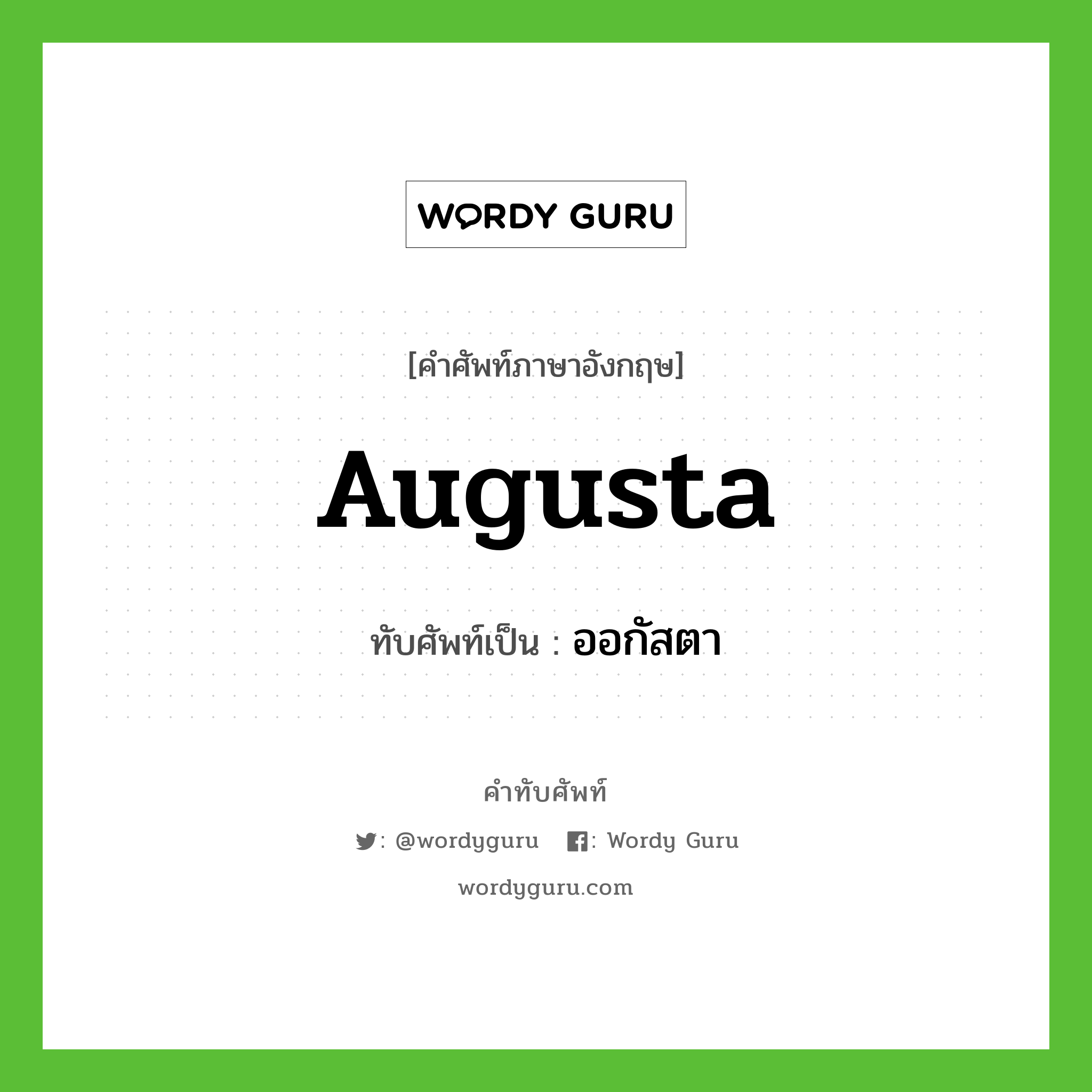 Augusta เขียนเป็นคำไทยว่าอะไร?, คำศัพท์ภาษาอังกฤษ Augusta ทับศัพท์เป็น ออกัสตา