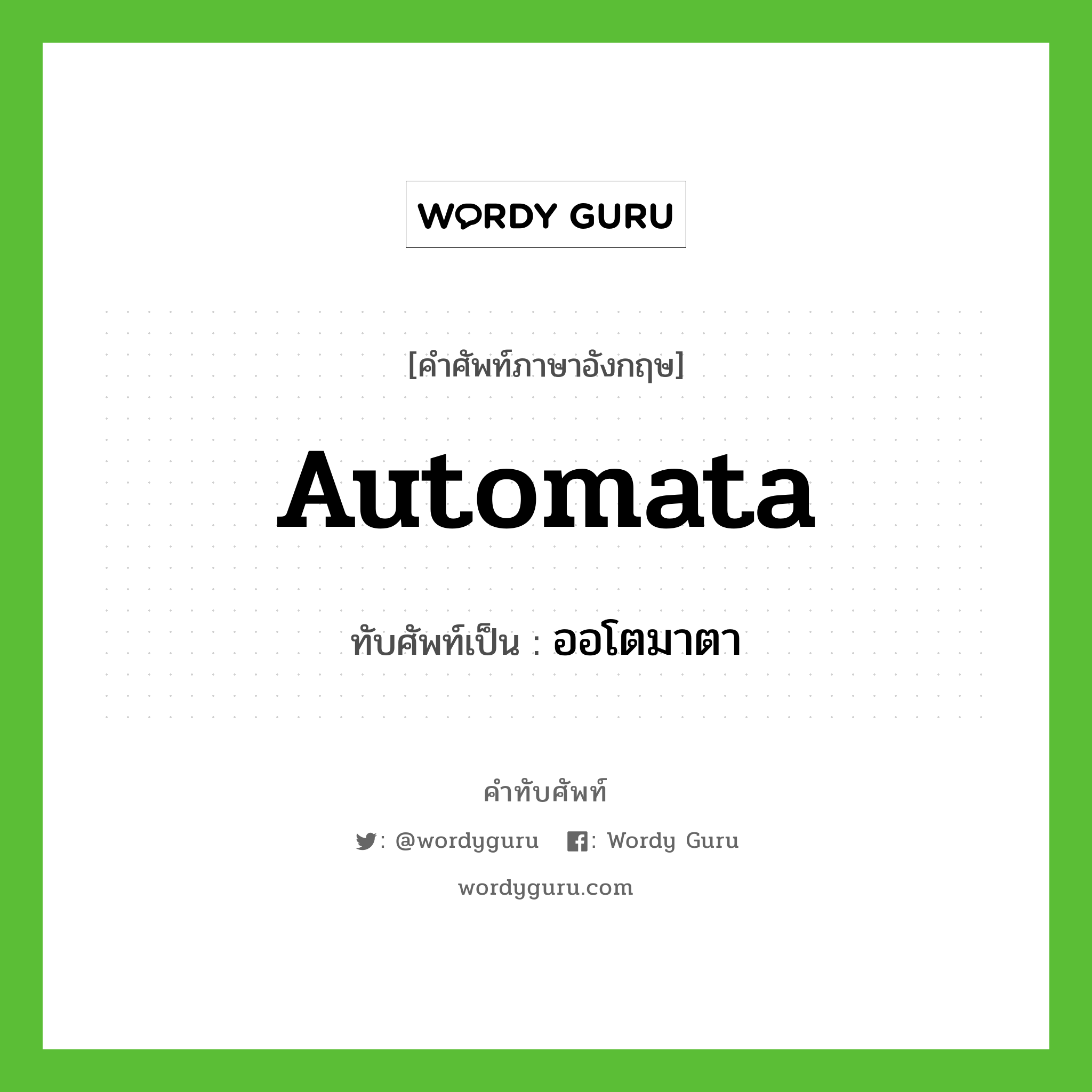 automata เขียนเป็นคำไทยว่าอะไร?, คำศัพท์ภาษาอังกฤษ automata ทับศัพท์เป็น ออโตมาตา