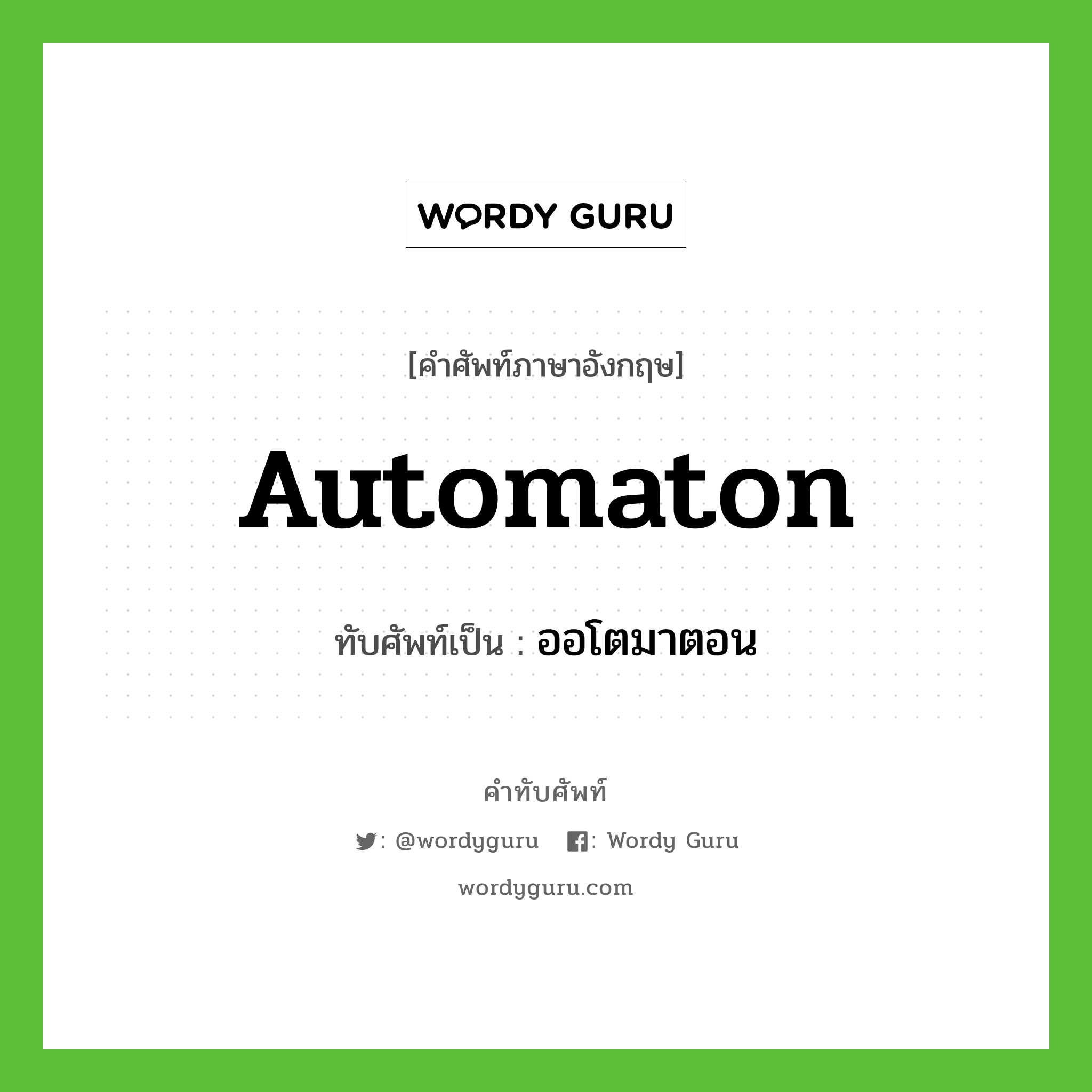 automaton เขียนเป็นคำไทยว่าอะไร?, คำศัพท์ภาษาอังกฤษ automaton ทับศัพท์เป็น ออโตมาตอน
