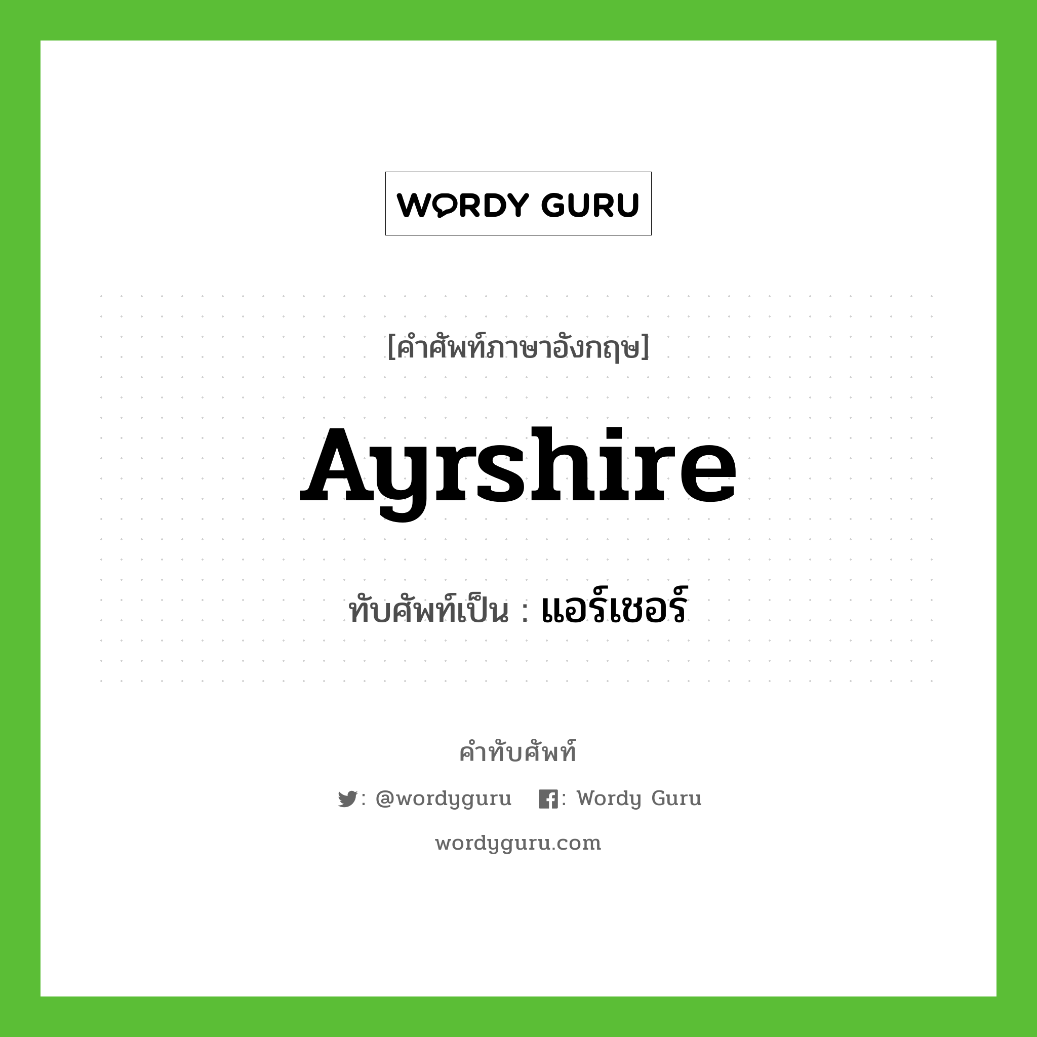 Ayrshire เขียนเป็นคำไทยว่าอะไร?, คำศัพท์ภาษาอังกฤษ Ayrshire ทับศัพท์เป็น แอร์เชอร์