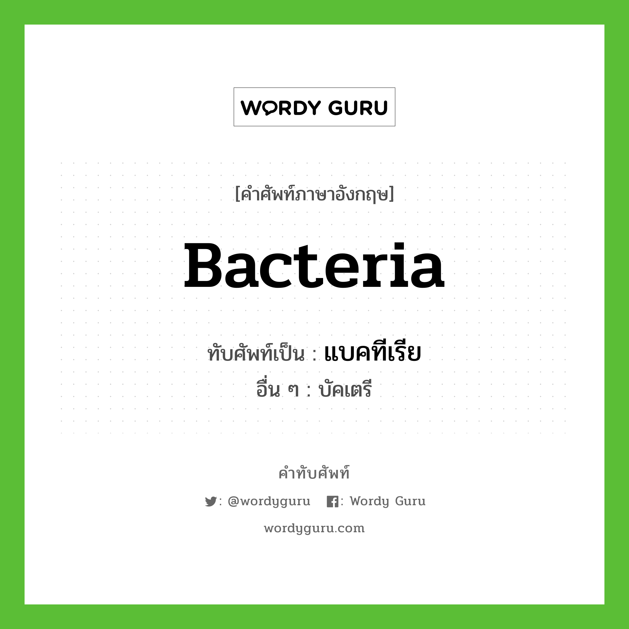 แบคทีเรีย เขียนอย่างไร?, คำศัพท์ภาษาอังกฤษ แบคทีเรีย ทับศัพท์เป็น bacteria อื่น ๆ บัคเตรี