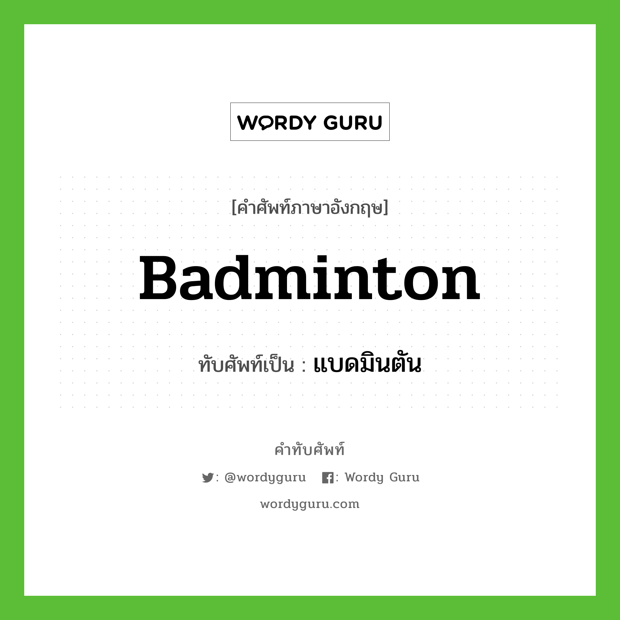badminton เขียนเป็นคำไทยว่าอะไร?, คำศัพท์ภาษาอังกฤษ badminton ทับศัพท์เป็น แบดมินตัน