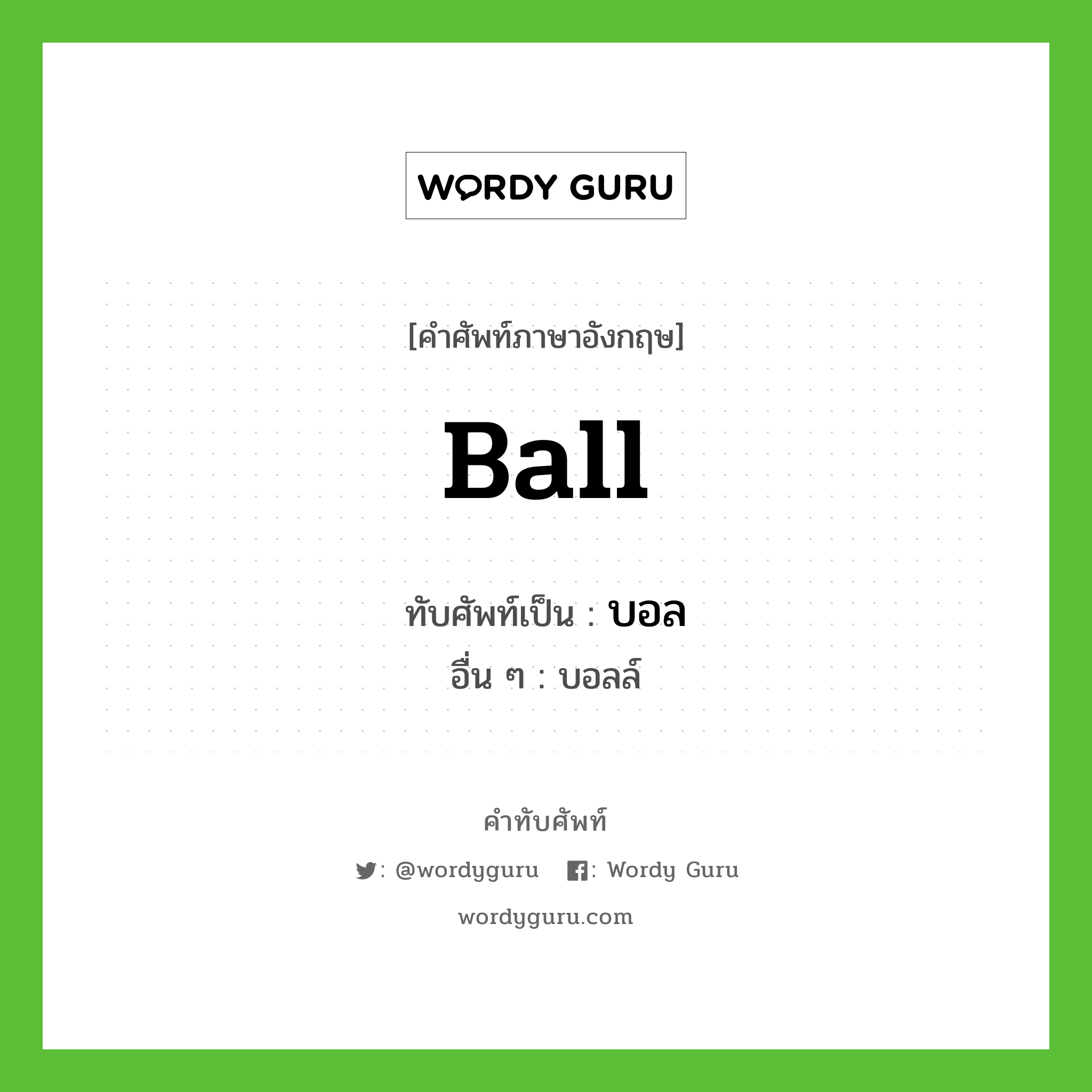 บอล เขียนอย่างไร?, คำศัพท์ภาษาอังกฤษ บอล ทับศัพท์เป็น ball อื่น ๆ บอลล์
