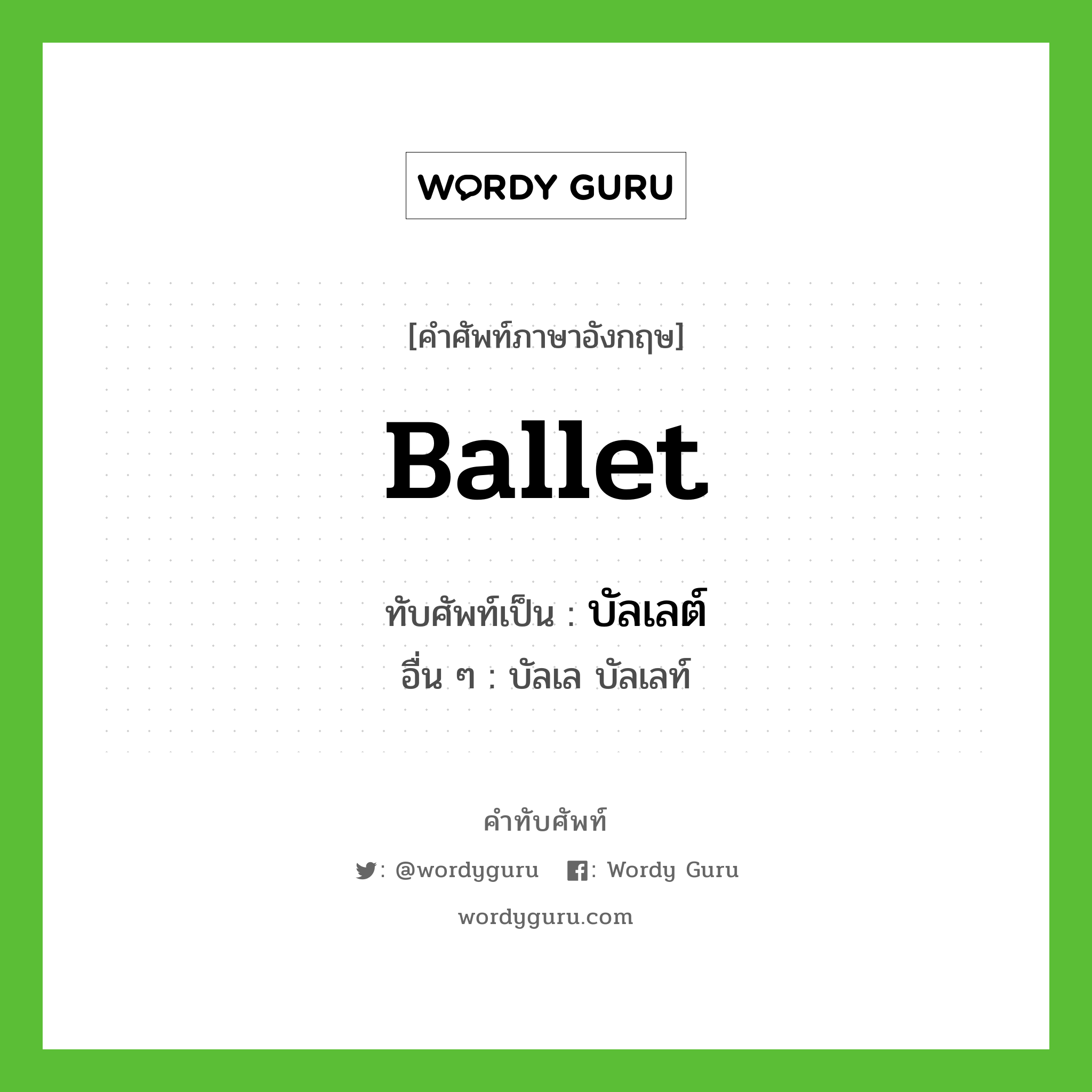 ballet เขียนเป็นคำไทยว่าอะไร?, คำศัพท์ภาษาอังกฤษ ballet ทับศัพท์เป็น บัลเลต์ อื่น ๆ บัลเล บัลเลท์