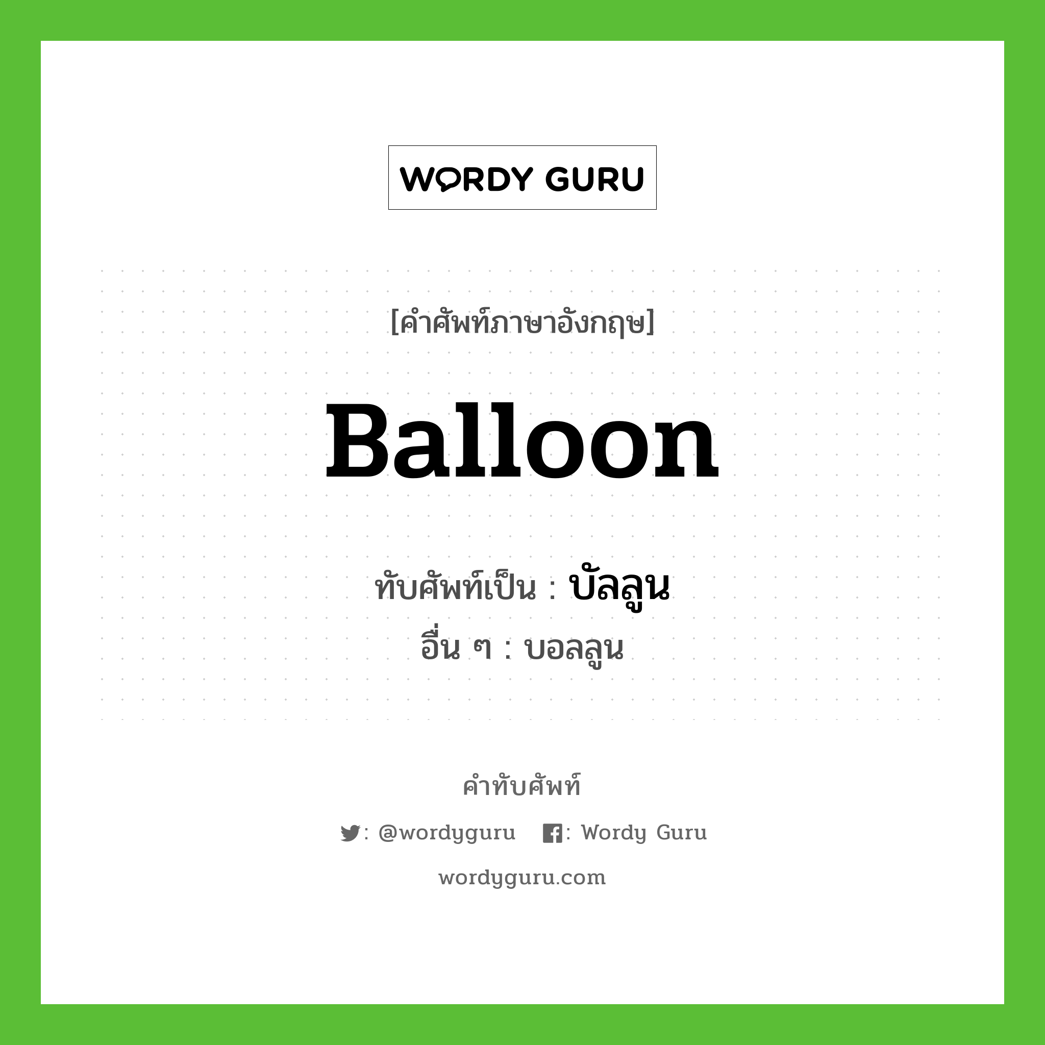 บัลลูน เขียนอย่างไร?, คำศัพท์ภาษาอังกฤษ บัลลูน ทับศัพท์เป็น balloon อื่น ๆ บอลลูน