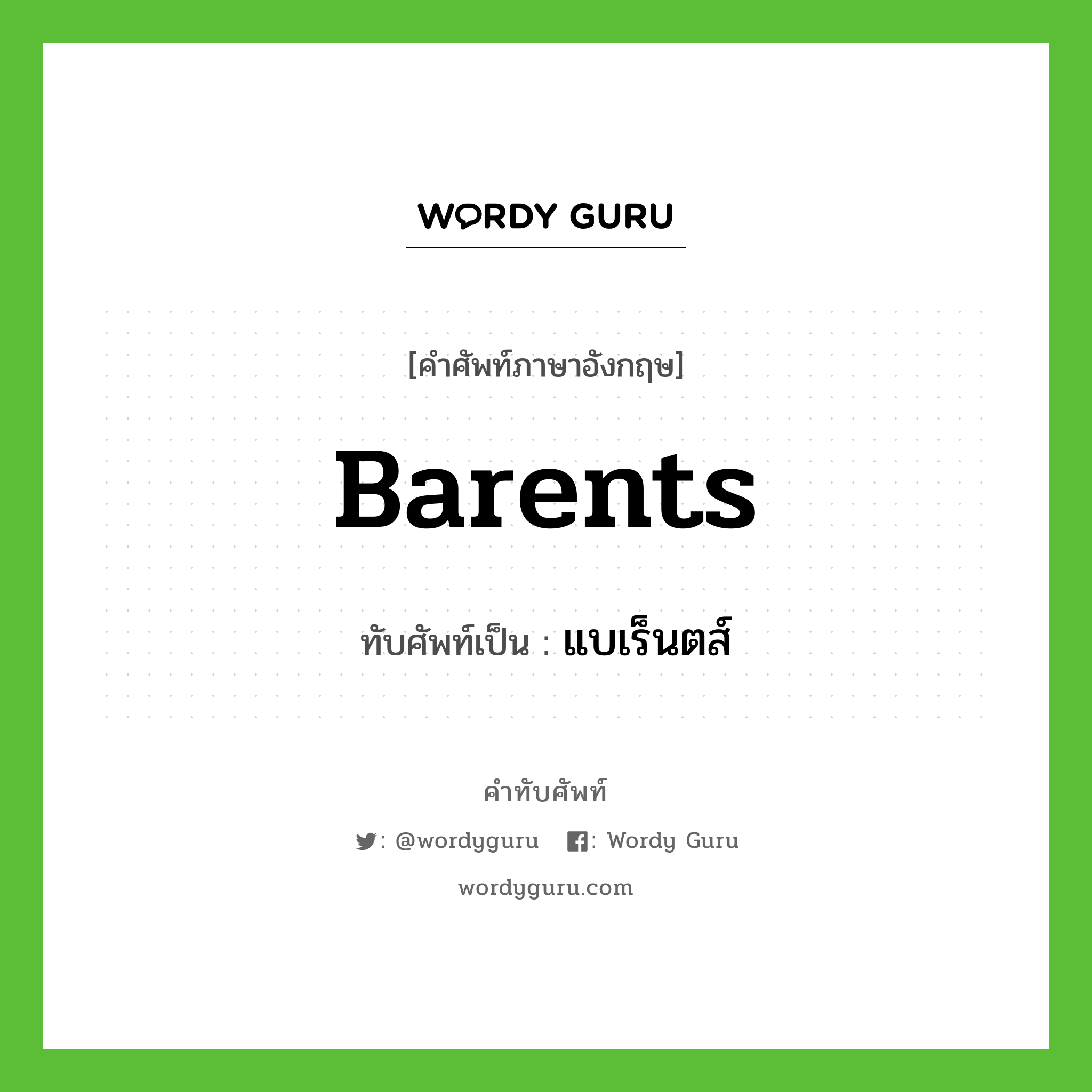 Barents เขียนเป็นคำไทยว่าอะไร?, คำศัพท์ภาษาอังกฤษ Barents ทับศัพท์เป็น แบเร็นตส์
