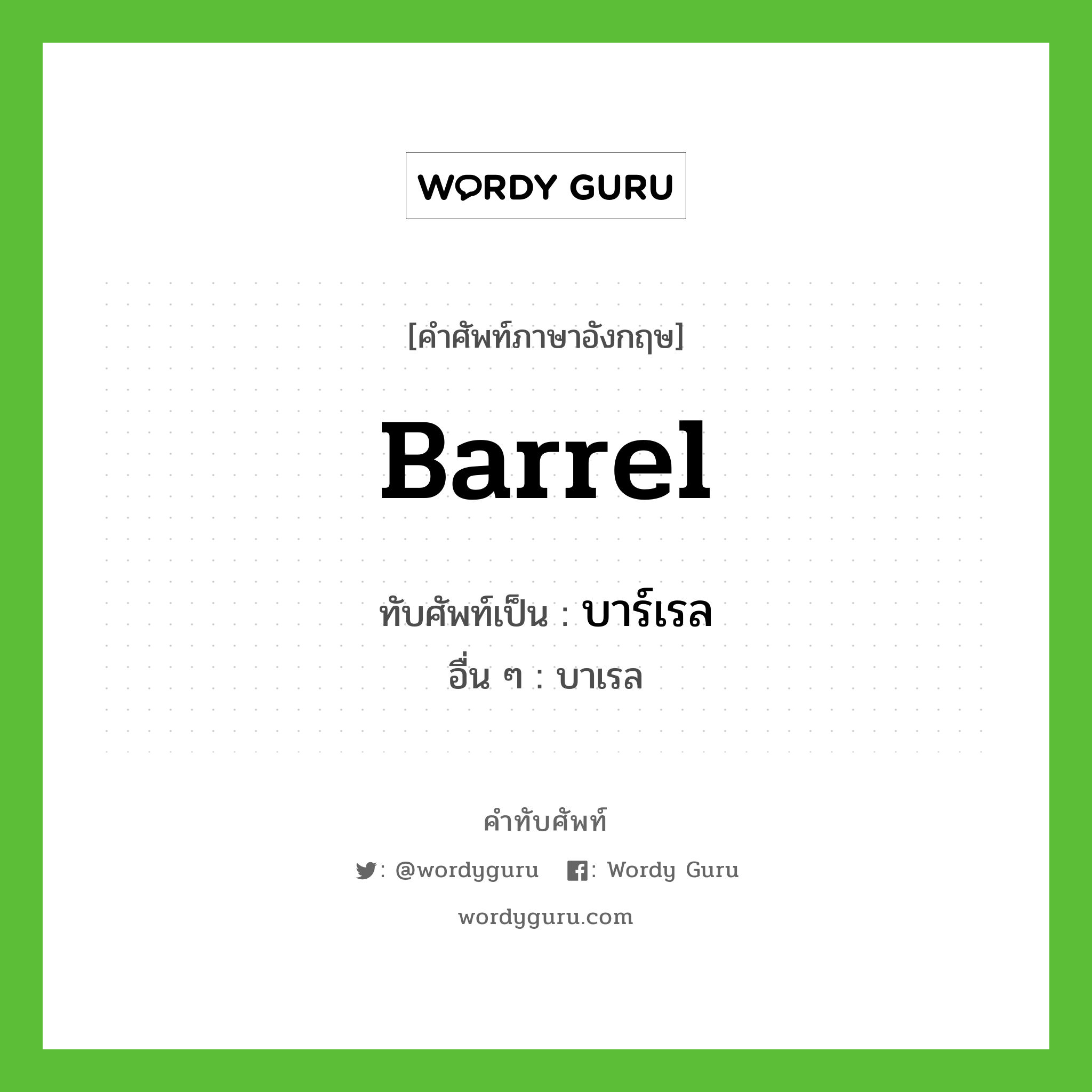 barrel เขียนเป็นคำไทยว่าอะไร?, คำศัพท์ภาษาอังกฤษ barrel ทับศัพท์เป็น บาร์เรล อื่น ๆ บาเรล