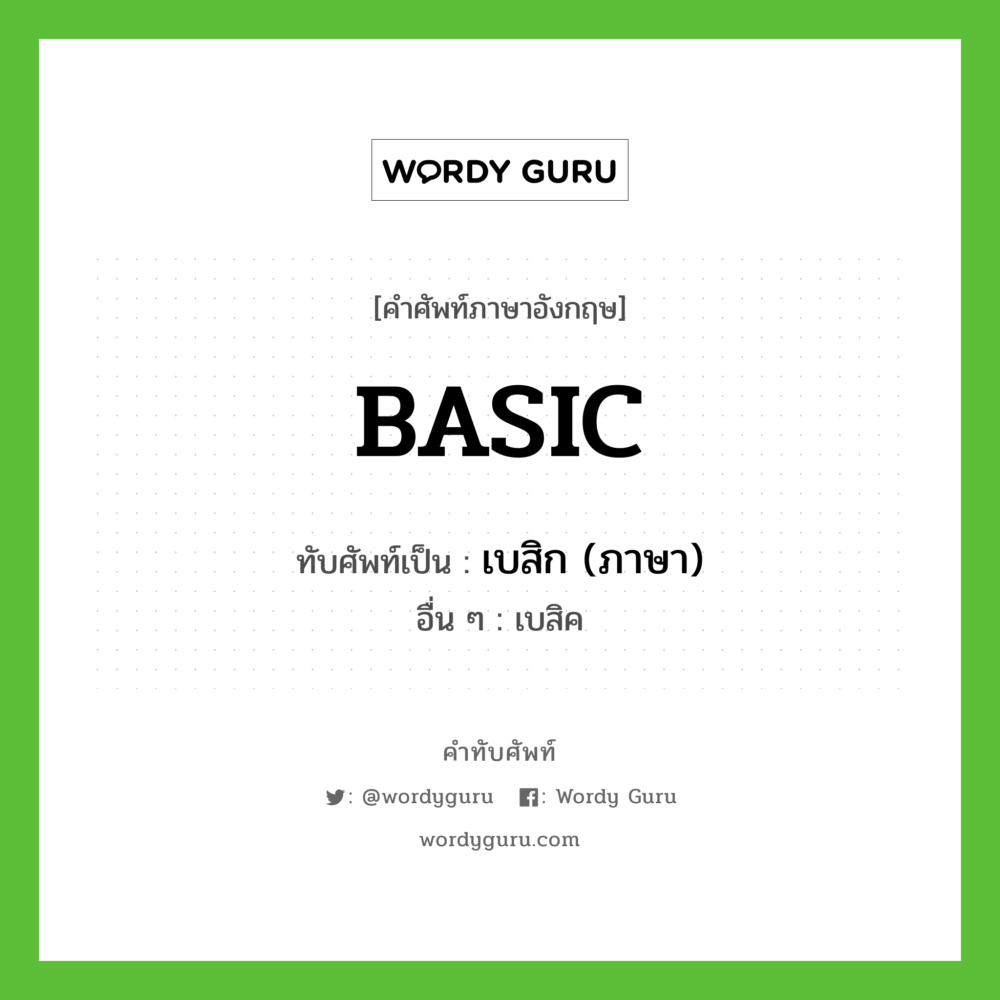 BASIC เขียนเป็นคำไทยว่าอะไร?, คำศัพท์ภาษาอังกฤษ BASIC ทับศัพท์เป็น เบสิก (ภาษา) อื่น ๆ เบสิค