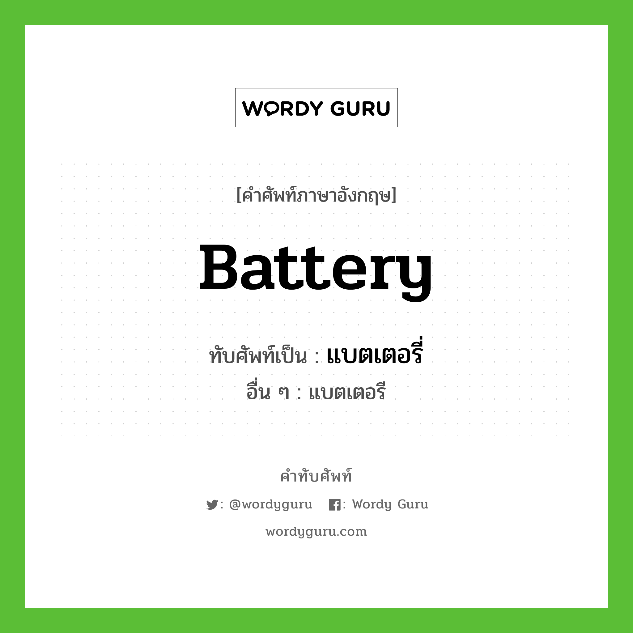 battery เขียนเป็นคำไทยว่าอะไร?, คำศัพท์ภาษาอังกฤษ battery ทับศัพท์เป็น แบตเตอรี่ อื่น ๆ แบตเตอรี