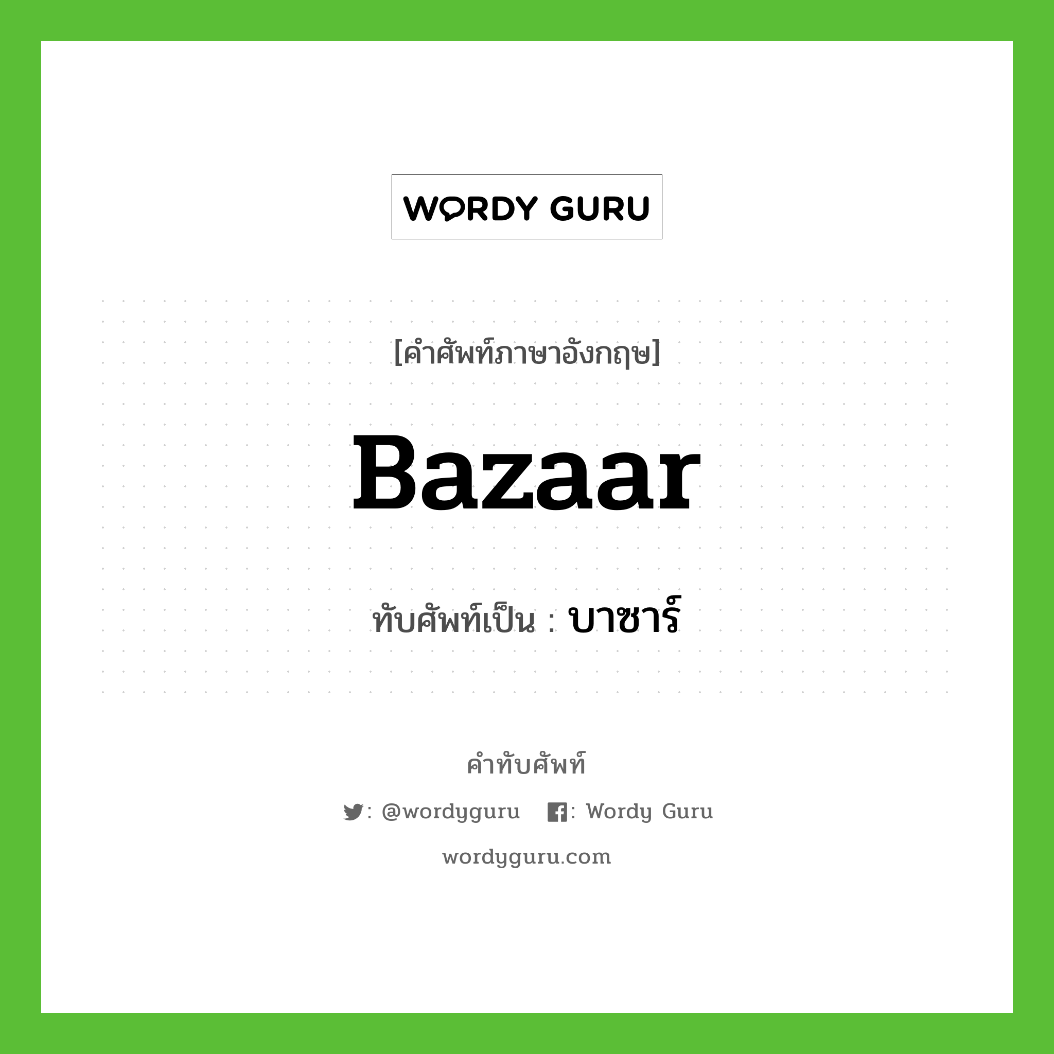 bazaar เขียนเป็นคำไทยว่าอะไร?, คำศัพท์ภาษาอังกฤษ bazaar ทับศัพท์เป็น บาซาร์