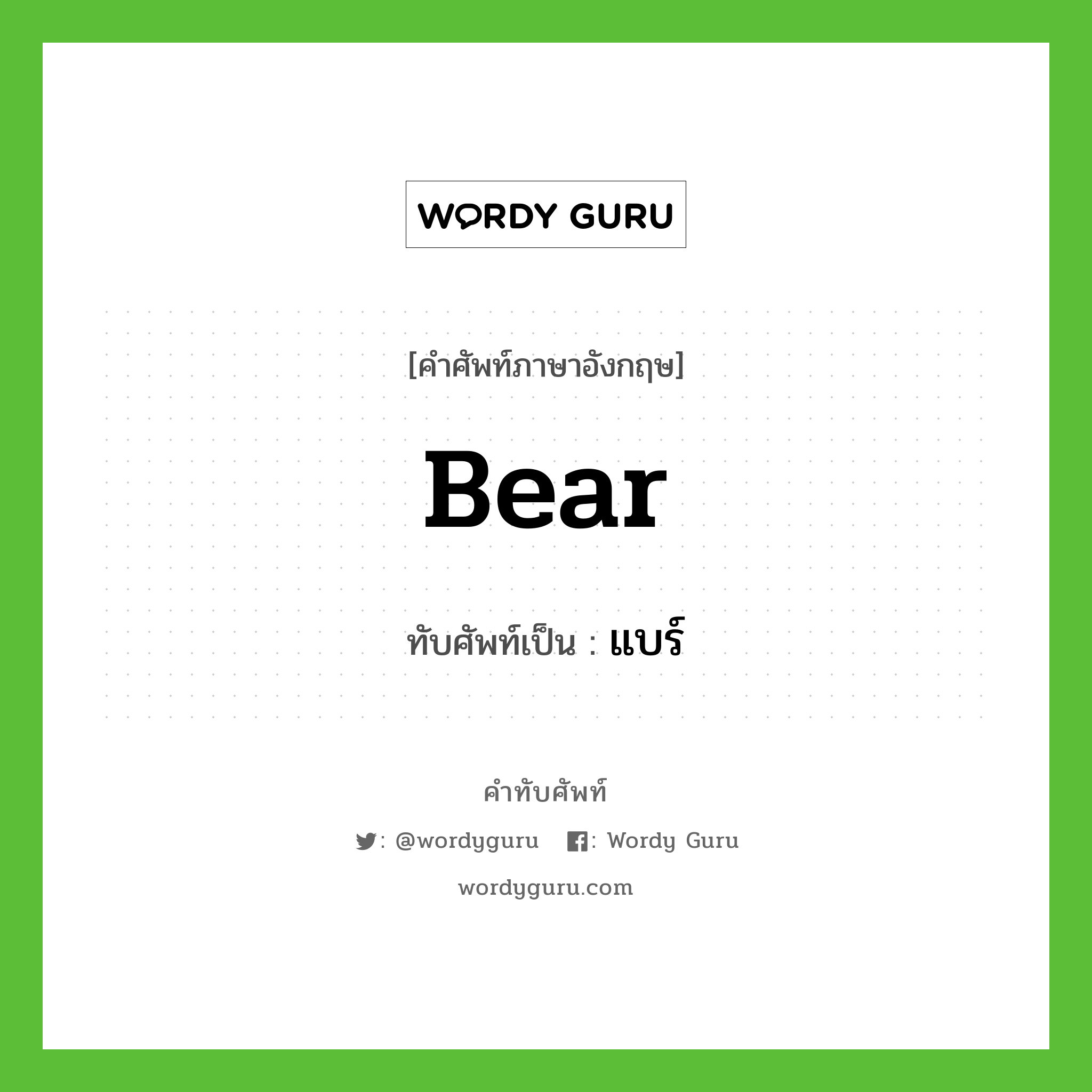bear เขียนเป็นคำไทยว่าอะไร?, คำศัพท์ภาษาอังกฤษ bear ทับศัพท์เป็น แบร์